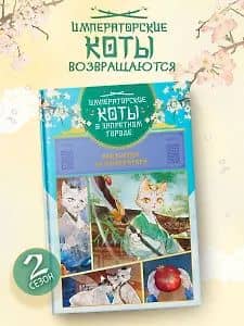 Императорские коты в Запретном городе. Том 4 - Покушение на императора (Запретный город Юймяо). Маньхуа