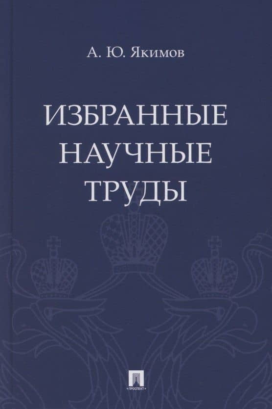 Избранные научные труды — А.Ю. Якимов