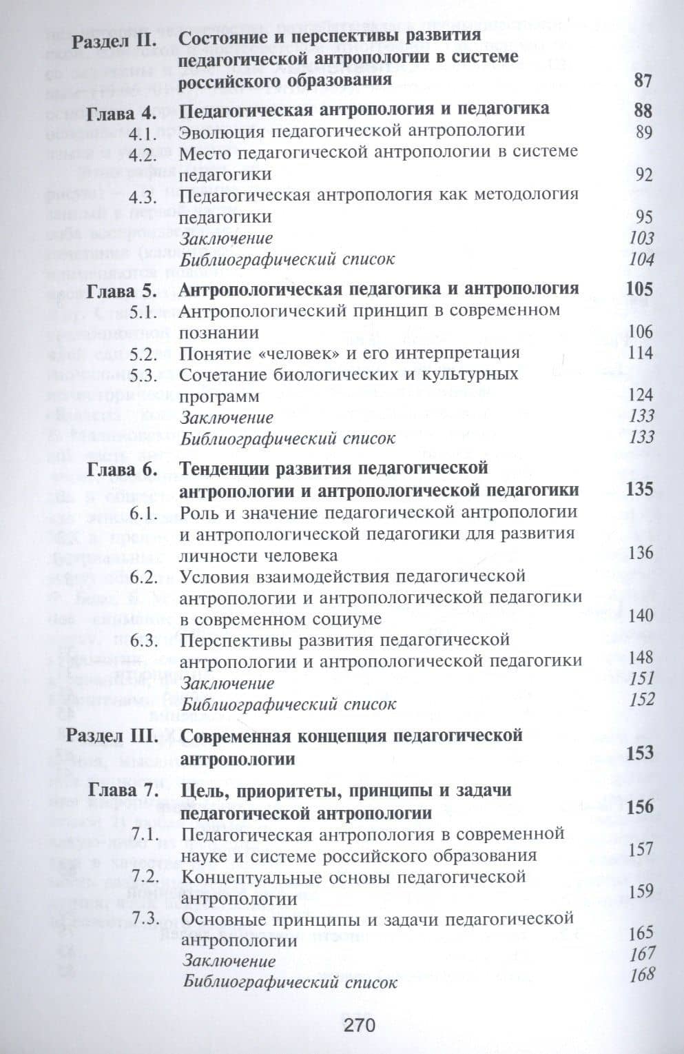 Педагогическая антропология. Учебник для студентов вузов, обучающихся по специальностям "Педагогика и психология девиантного поведения", "Социальная педагогика", "Психология служебной деятельности" — Василий Дмитриевич Самойлов (3)