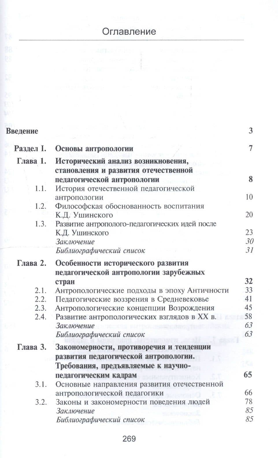 Педагогическая антропология. Учебник для студентов вузов, обучающихся по специальностям "Педагогика и психология девиантного поведения", "Социальная педагогика", "Психология служебной деятельности" — Василий Дмитриевич Самойлов (2)