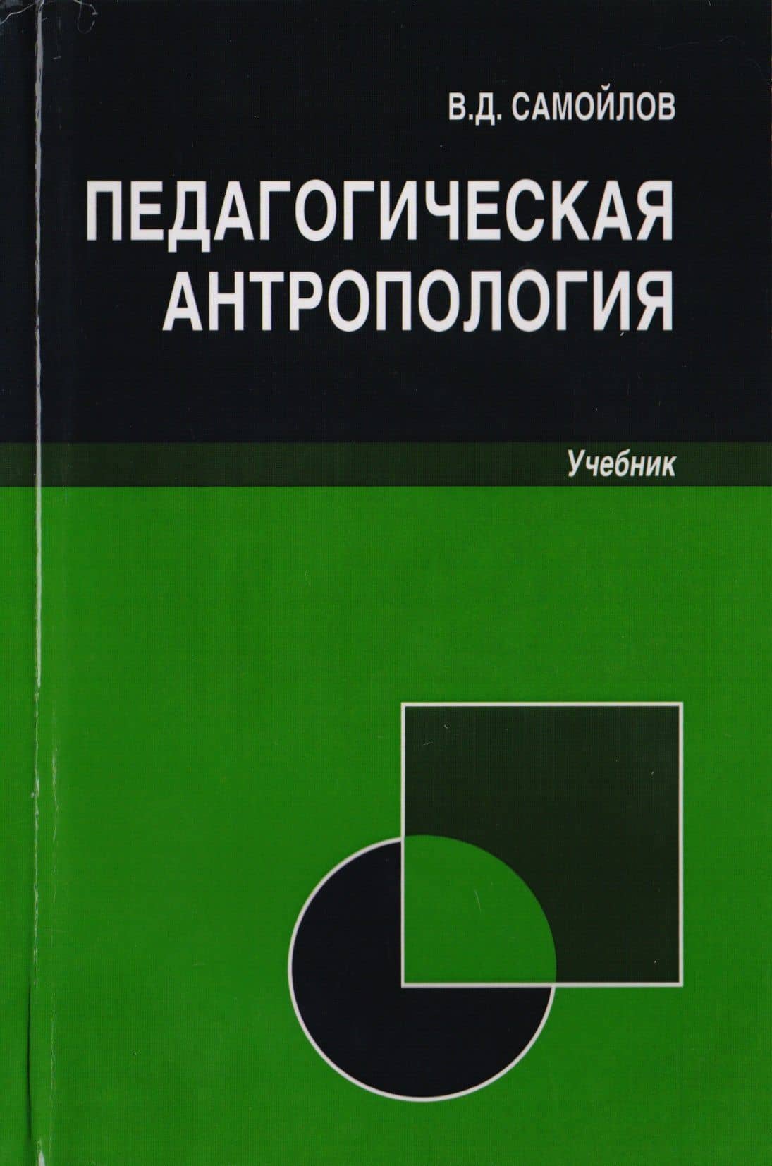 Педагогическая антропология. Учебник для студентов вузов, обучающихся по специальностям "Педагогика и психология девиантного поведения", "Социальная педагогика", "Психология служебной деятельности"