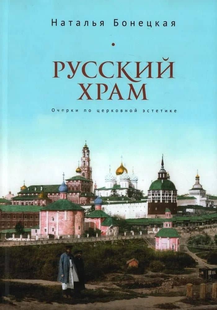 Русский храм. Очерки по церковной эстетике — Наталья Константиновна Бонецкая
