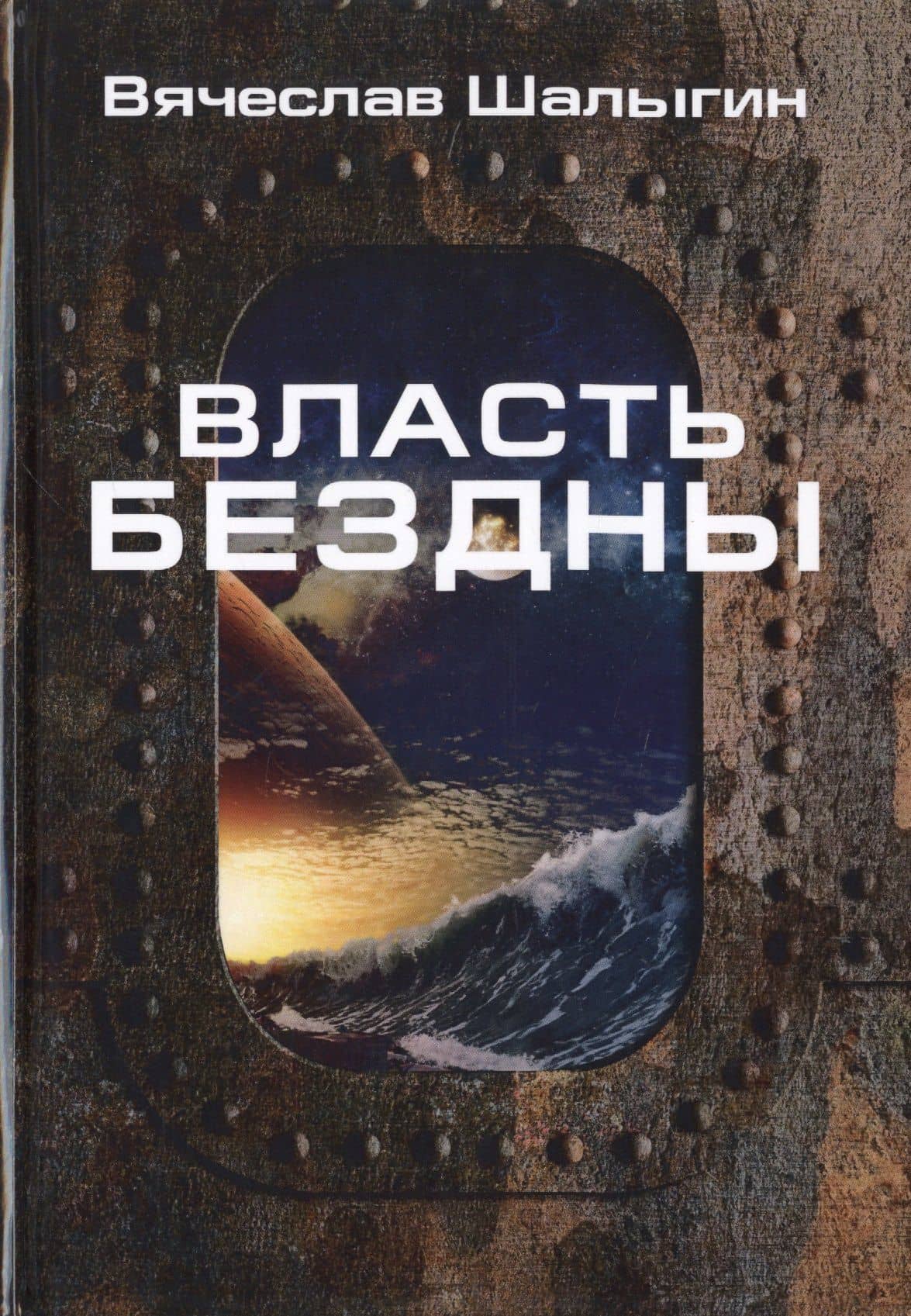 Власть бездны — Вячеслав Владимирович Шалыгин