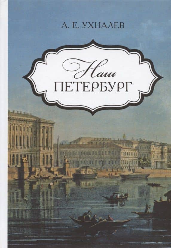 Наш Петербург. Прогулки с искусствоведом — Андрей Евгеньевич Ухналев