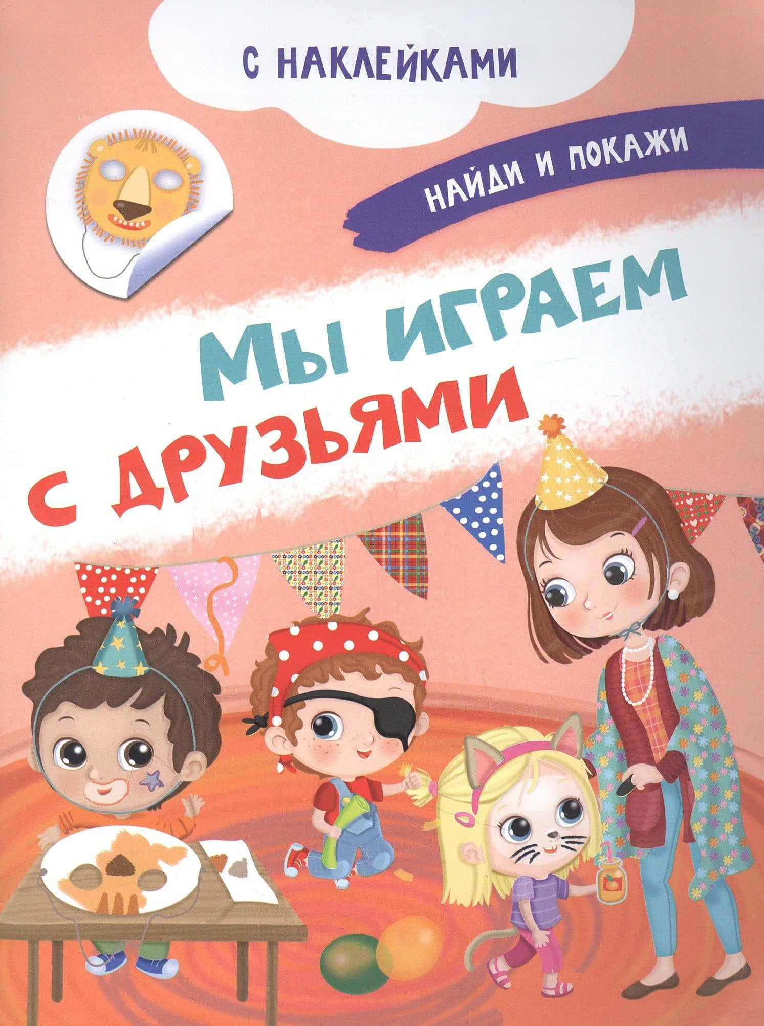 Мы играем с друзьями. С наклейками — Иллария Барсотти