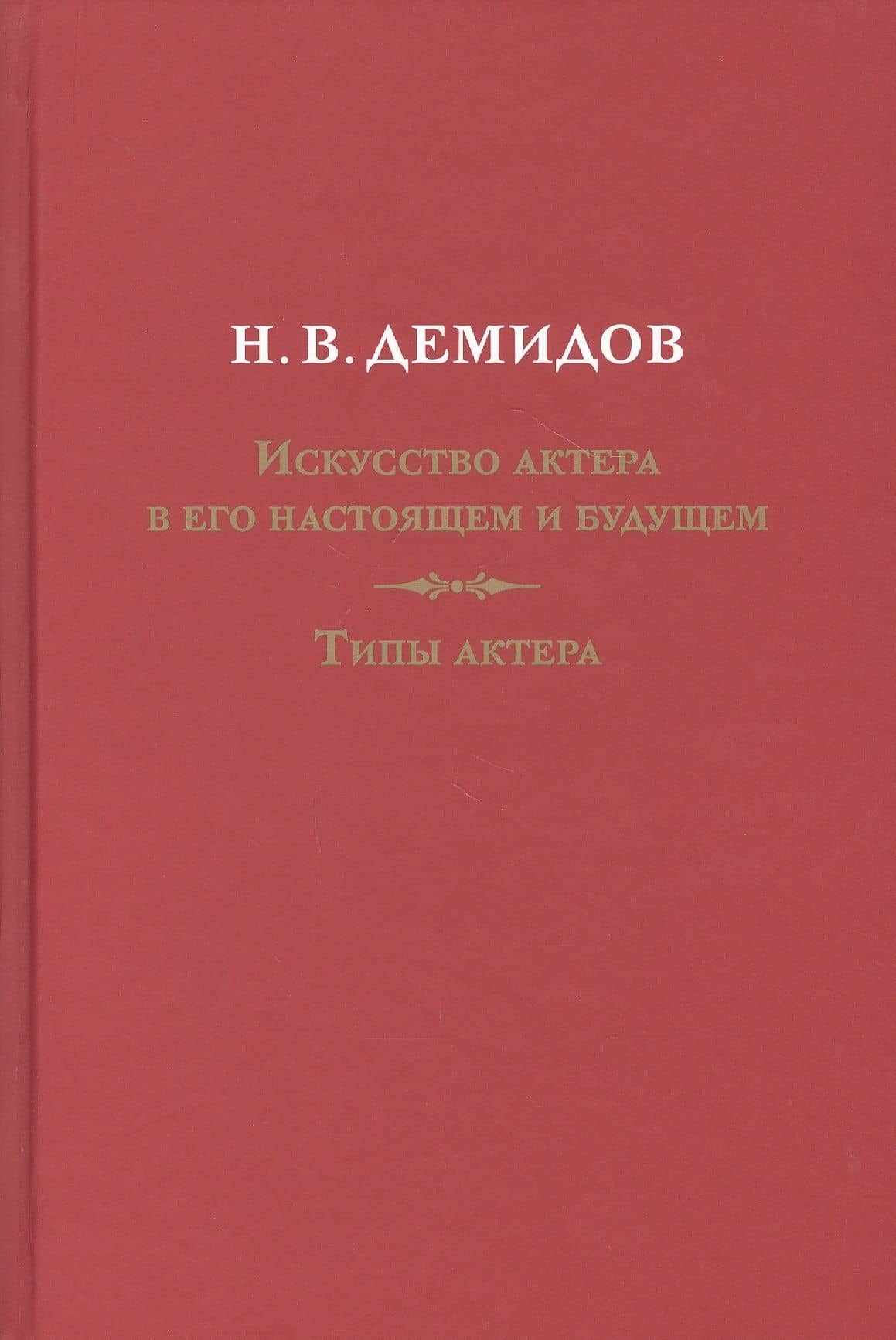 Искусство актера в его настоящем и будущем. Типы актера