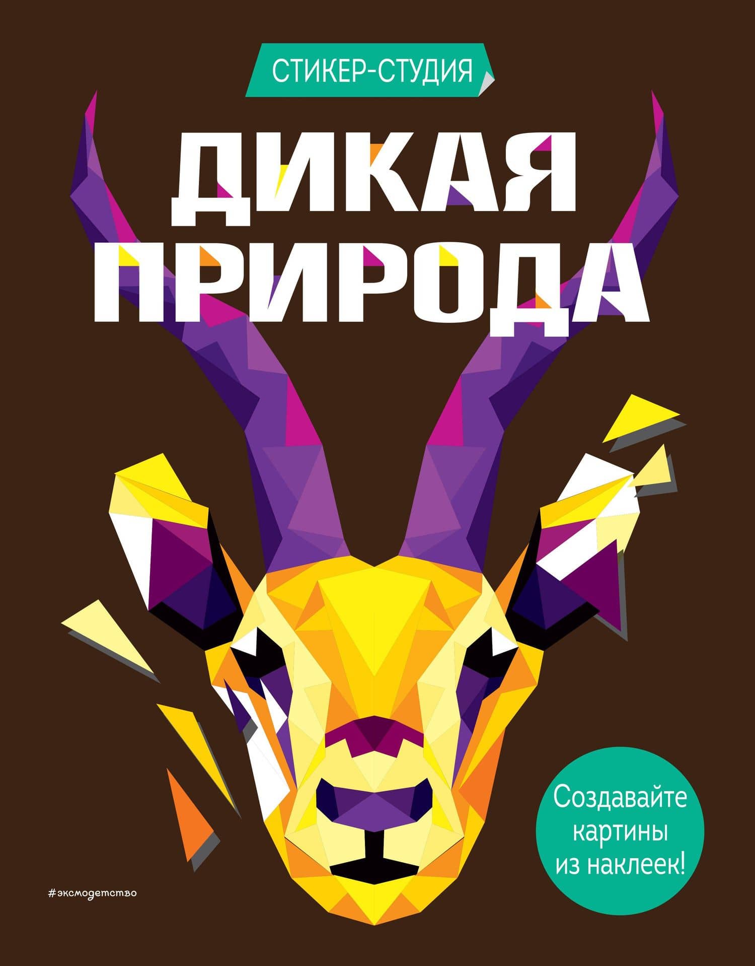 Дикая природа (+ более 800 арт-стикеров) — Карен Гордон Сид