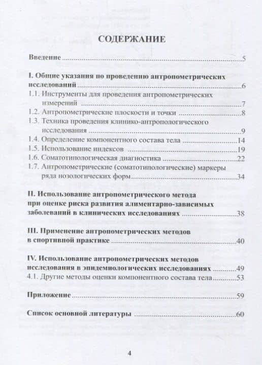 Использование метода комплексной антропометрии в спортивной и клинической практике: метод. реком. — Виктор Александрович Тутельян (2)