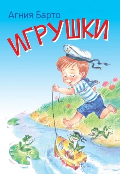 Игрушки. Стихи — Барто Агния Львовна