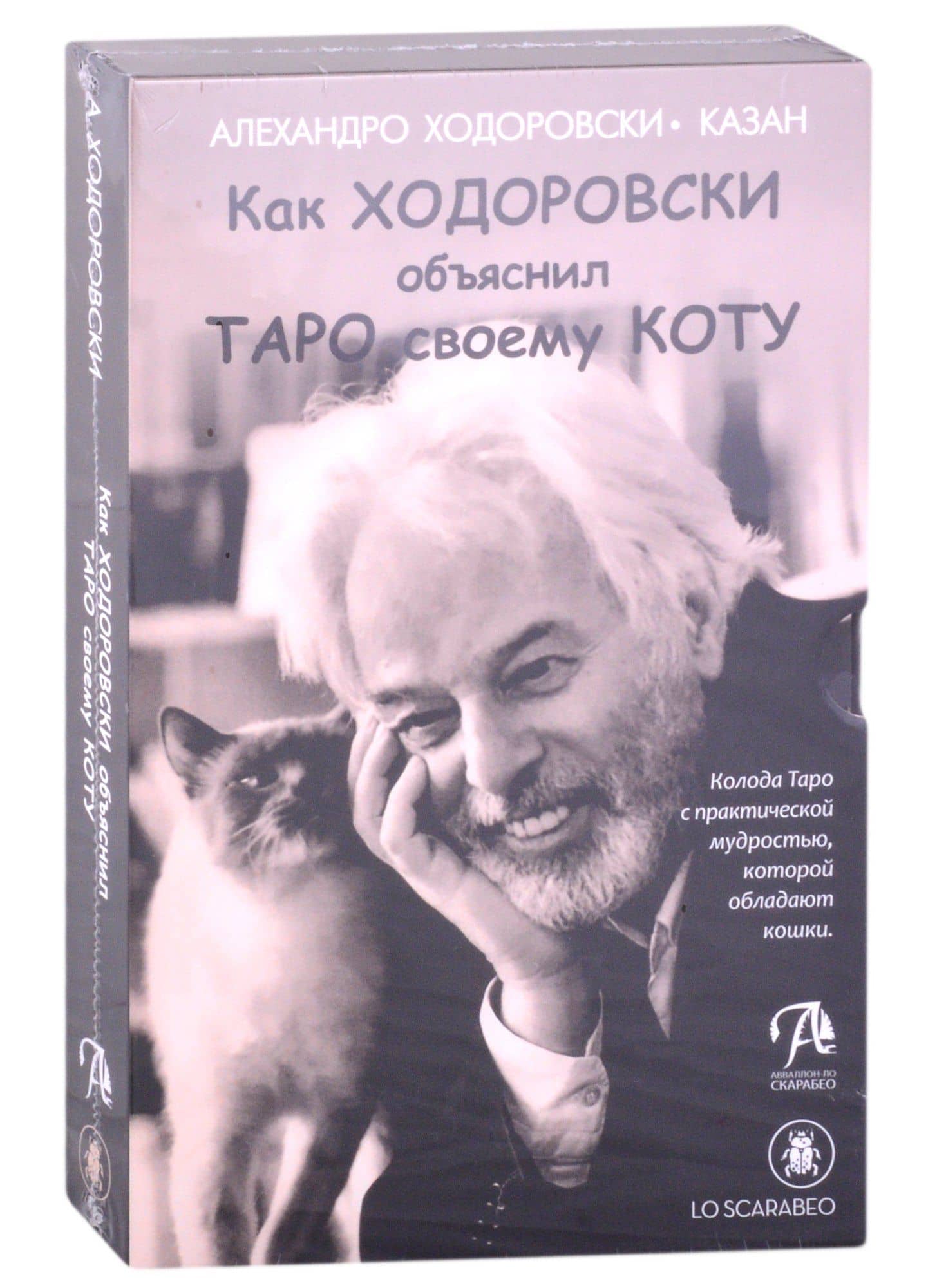 Набор "Шутливое Таро. Ходоровски и его Кот" — Кристина Годен