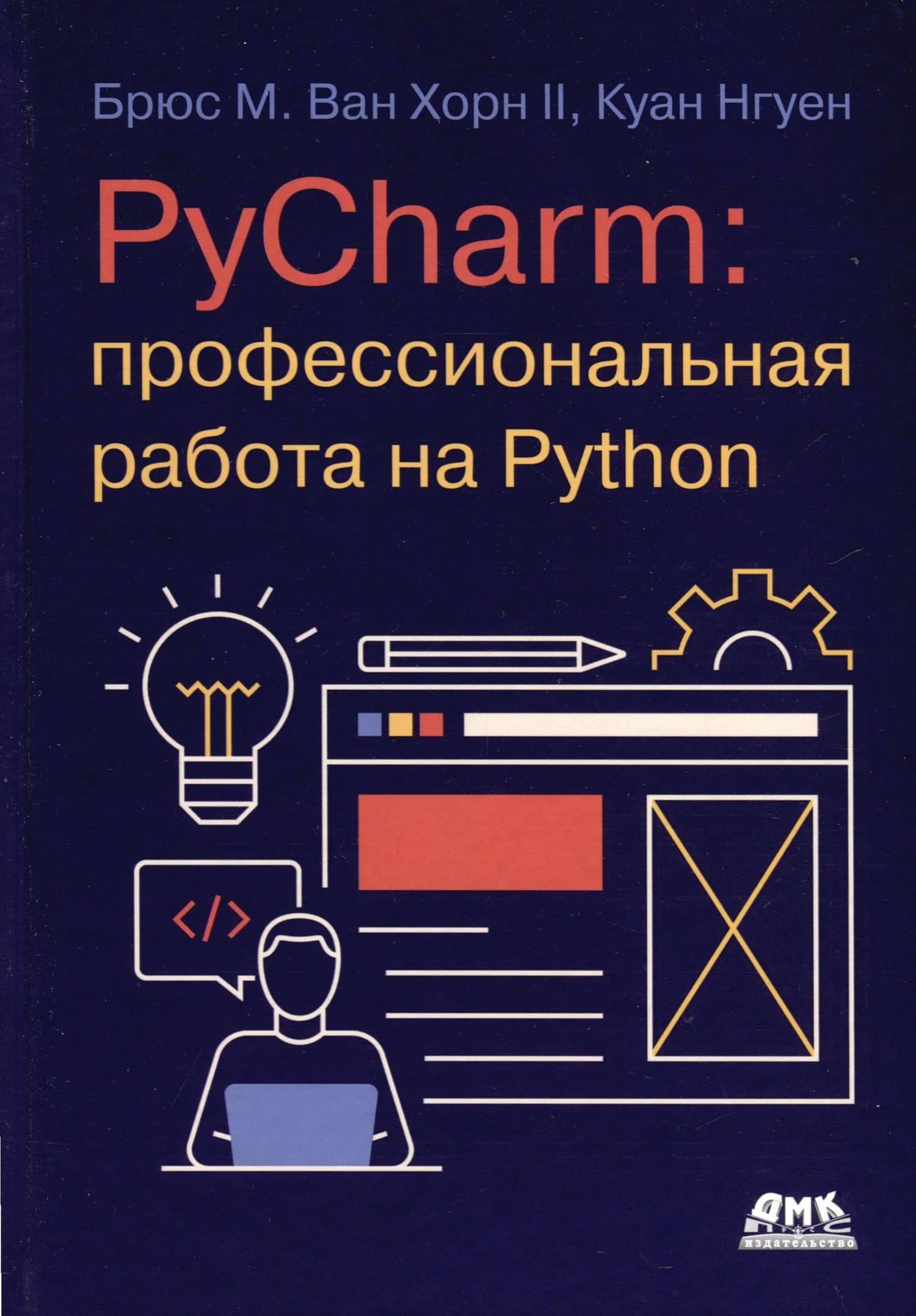 PYCHARM: профессиональная работа на PYTHON — Брюс М.В.