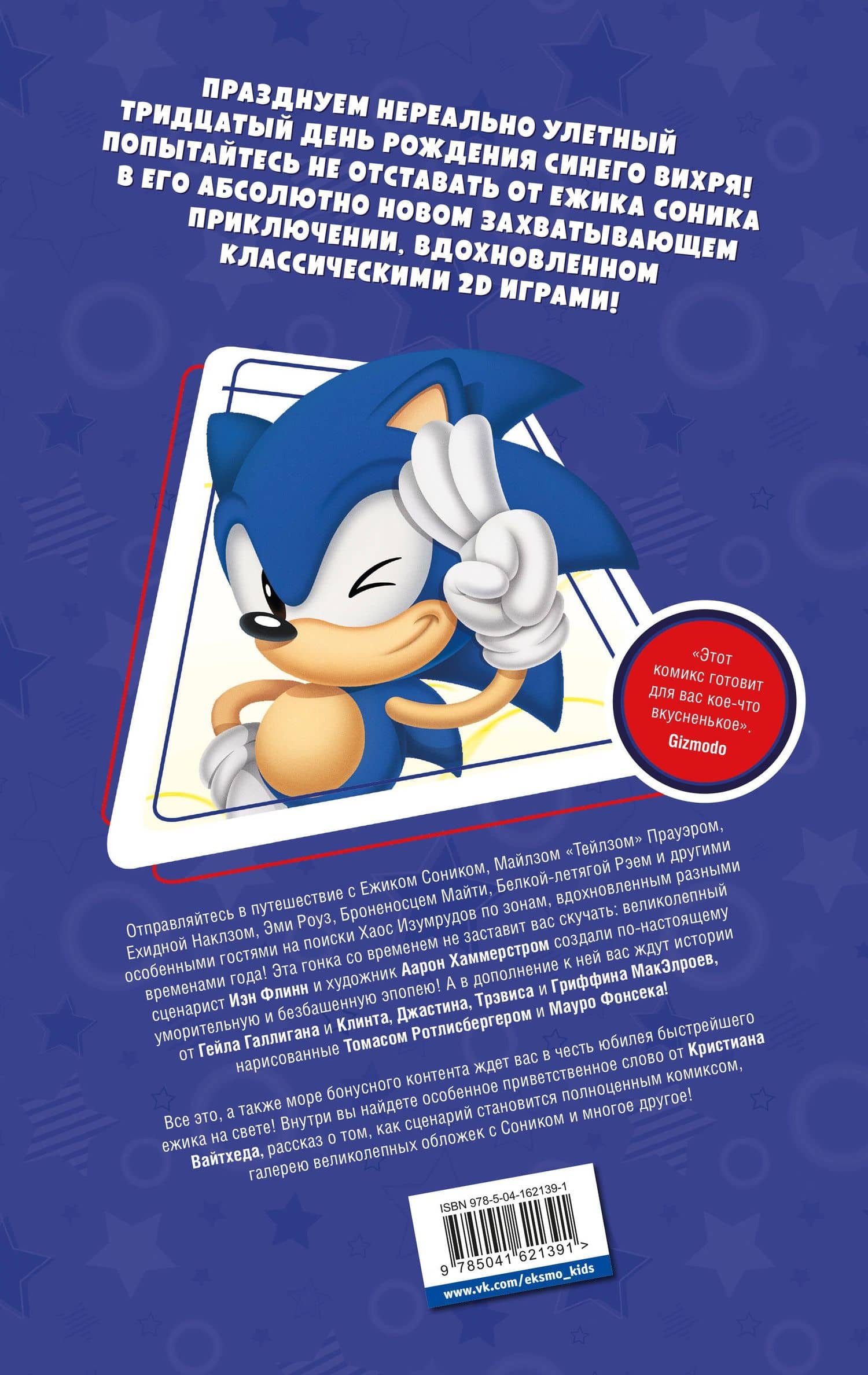 Sonic. 30-летний юбилей. Комикс — Йэн Флинн (2)