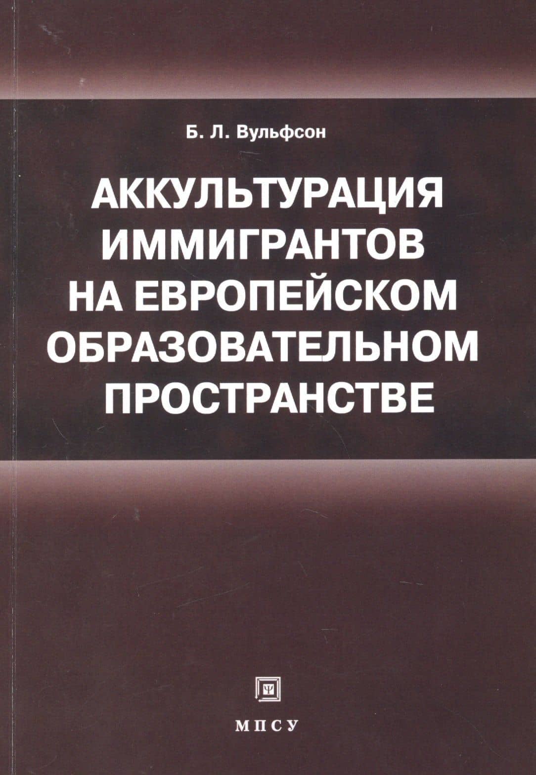 Аккультурация иммигрантов на европейском образовательном пространстве: учебное пособие