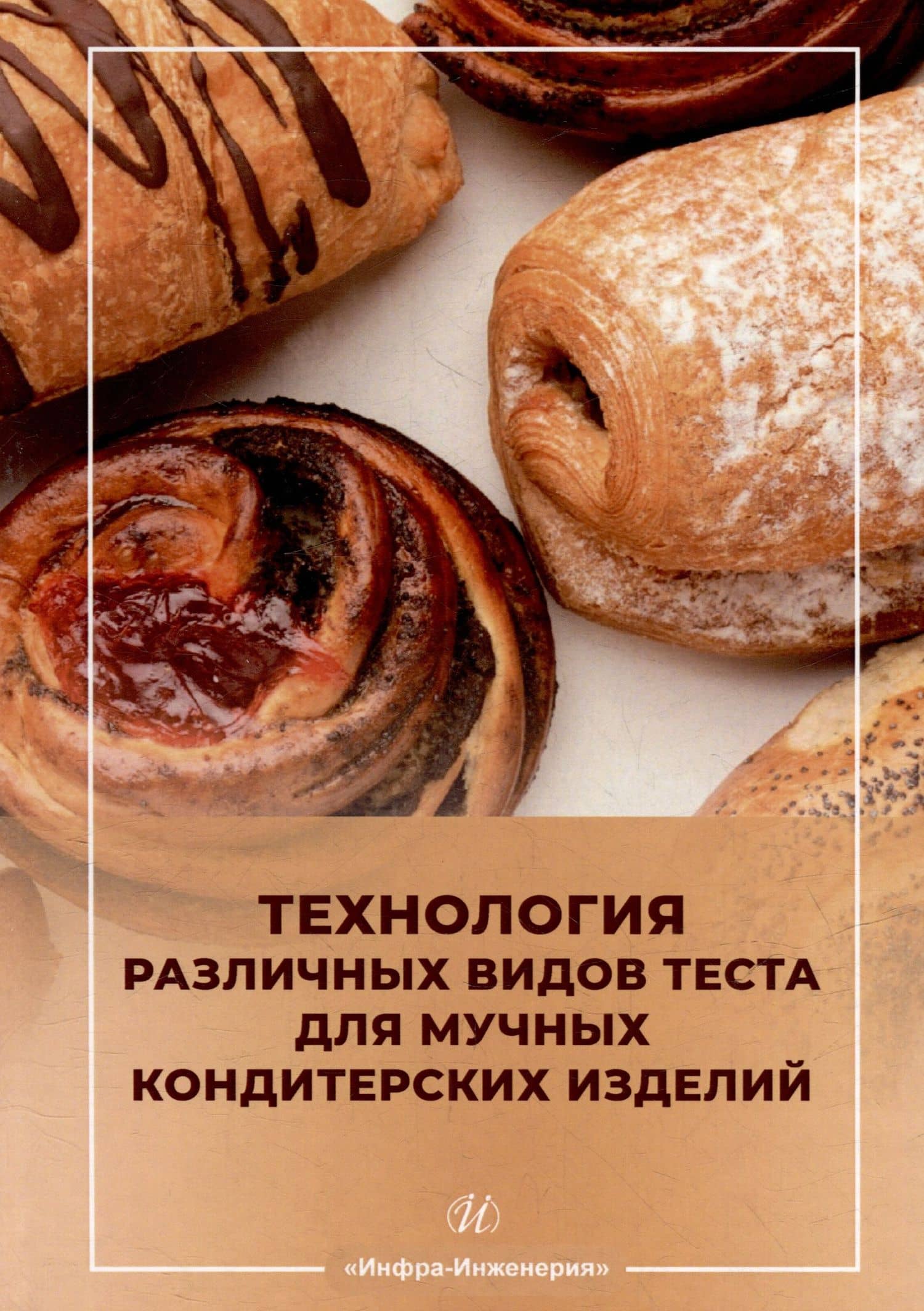 Технология различных видов теста для мучных кондитерских изделий: учебное пособие — Алла Алексеевна Кузнецова
