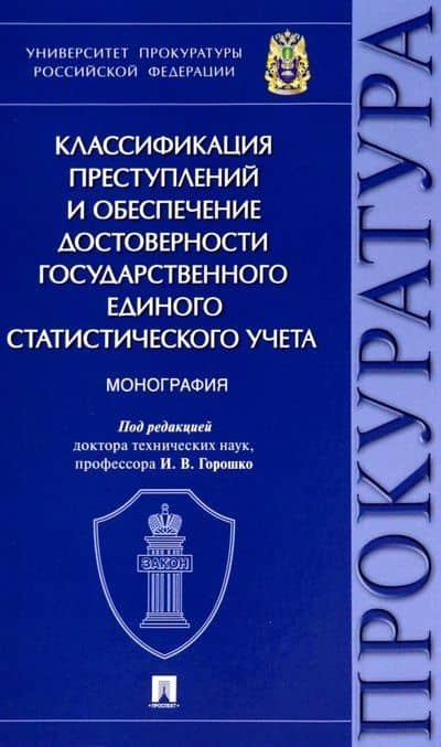 Классификация преступлений и обеспечение достоверности государственного единого статистического учета. Монография — Елена Николаевна Карабанова