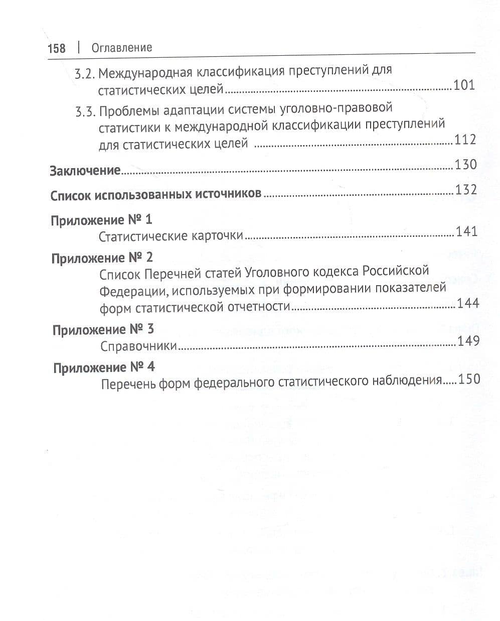 Классификация преступлений и обеспечение достоверности государственного единого статистического учета. Монография — Игорь Владимирович Горошко (3)