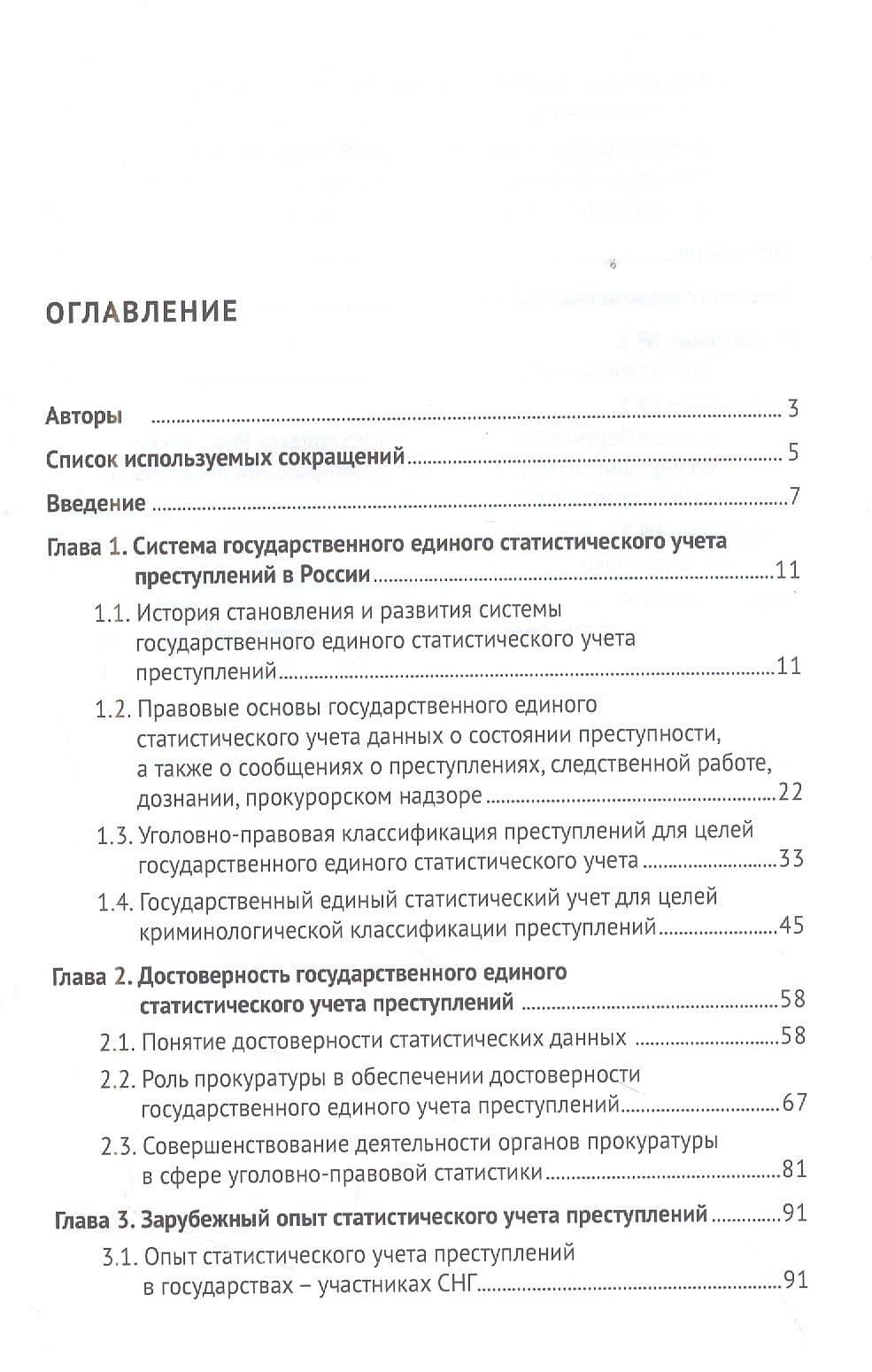 Классификация преступлений и обеспечение достоверности государственного единого статистического учета. Монография — Игорь Владимирович Горошко (2)