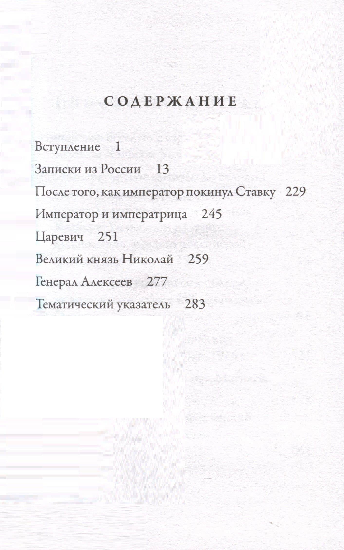 Император Николай II. Каким я его знал — Джон Хэнбери-Уильямс (3)