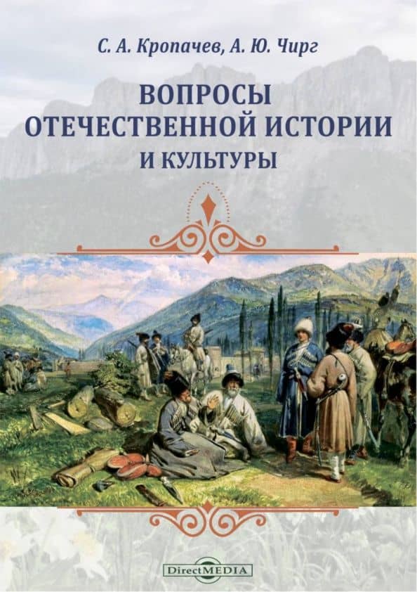 Вопросы отечественной истории и культуры — Асхад Юсуфович Чирг