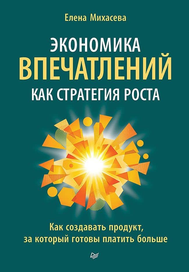 Экономика впечатлений как стратегия роста. Как создавать продукт, за который готовы платить больше — Елена Анатольевна Михасева