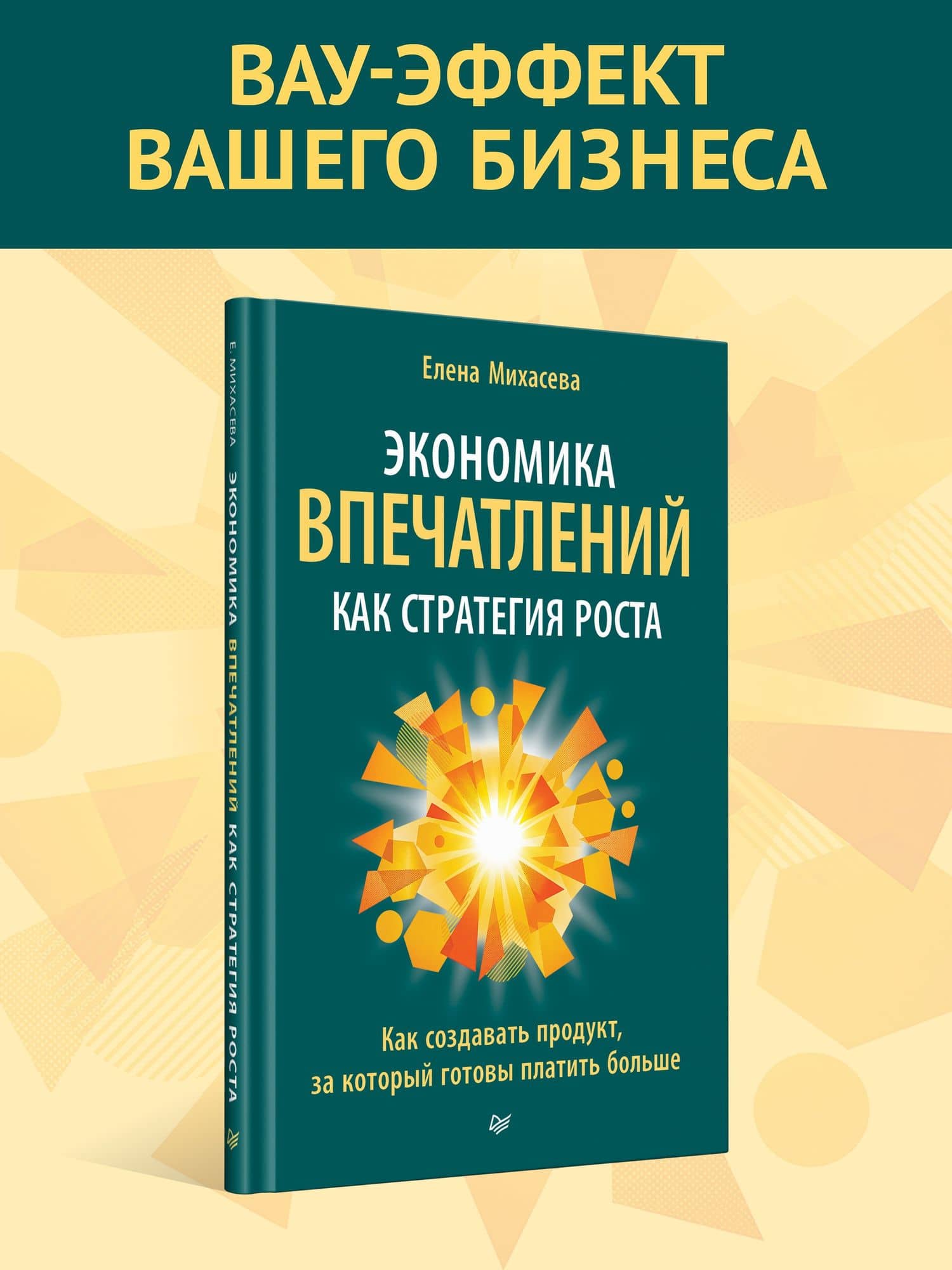 Экономика впечатлений как стратегия роста. Как создавать продукт, за который готовы платить больше — Елена Анатольевна Михасева (3)