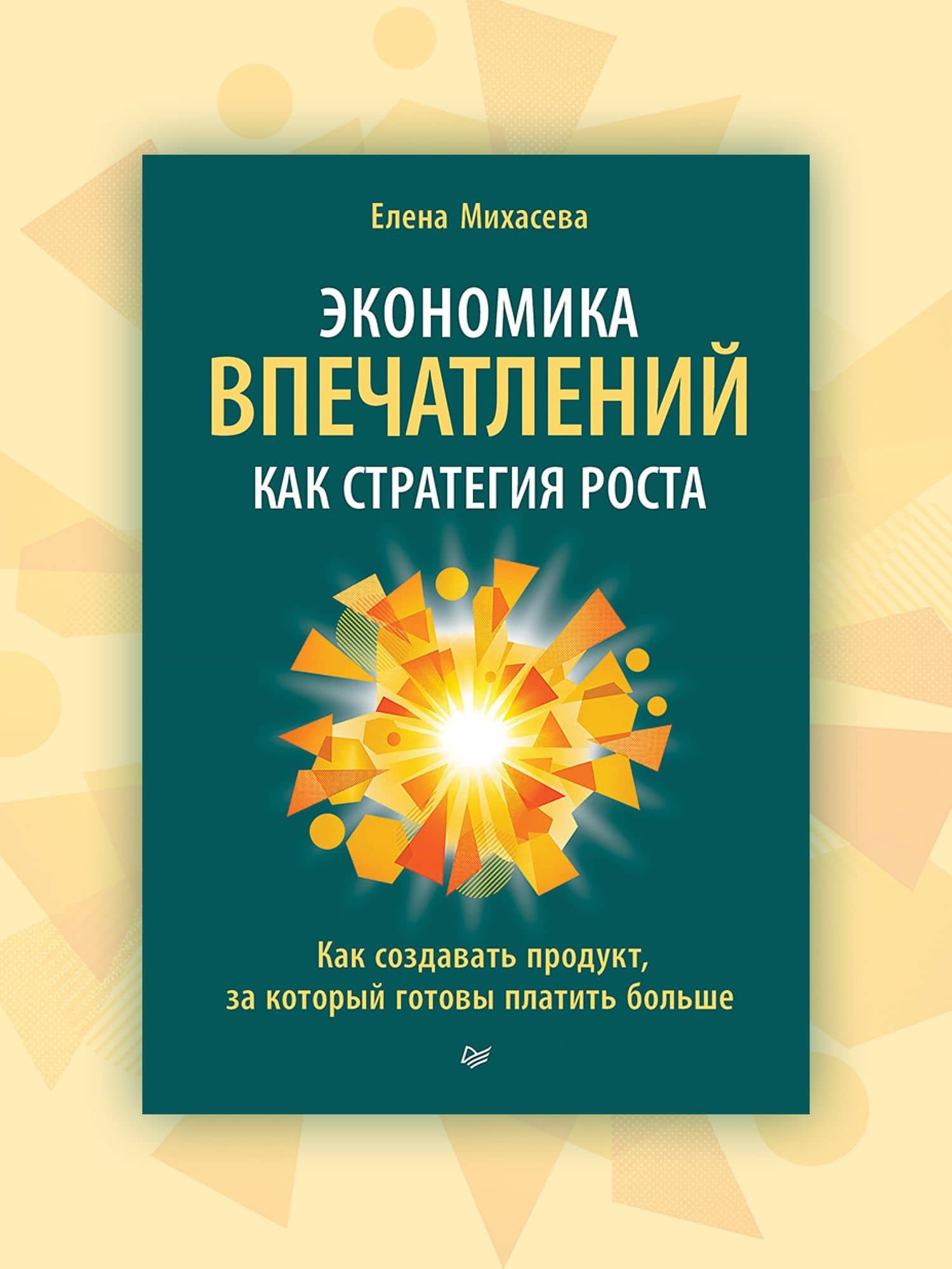 Экономика впечатлений как стратегия роста. Как создавать продукт, за который готовы платить больше — Елена Анатольевна Михасева (2)