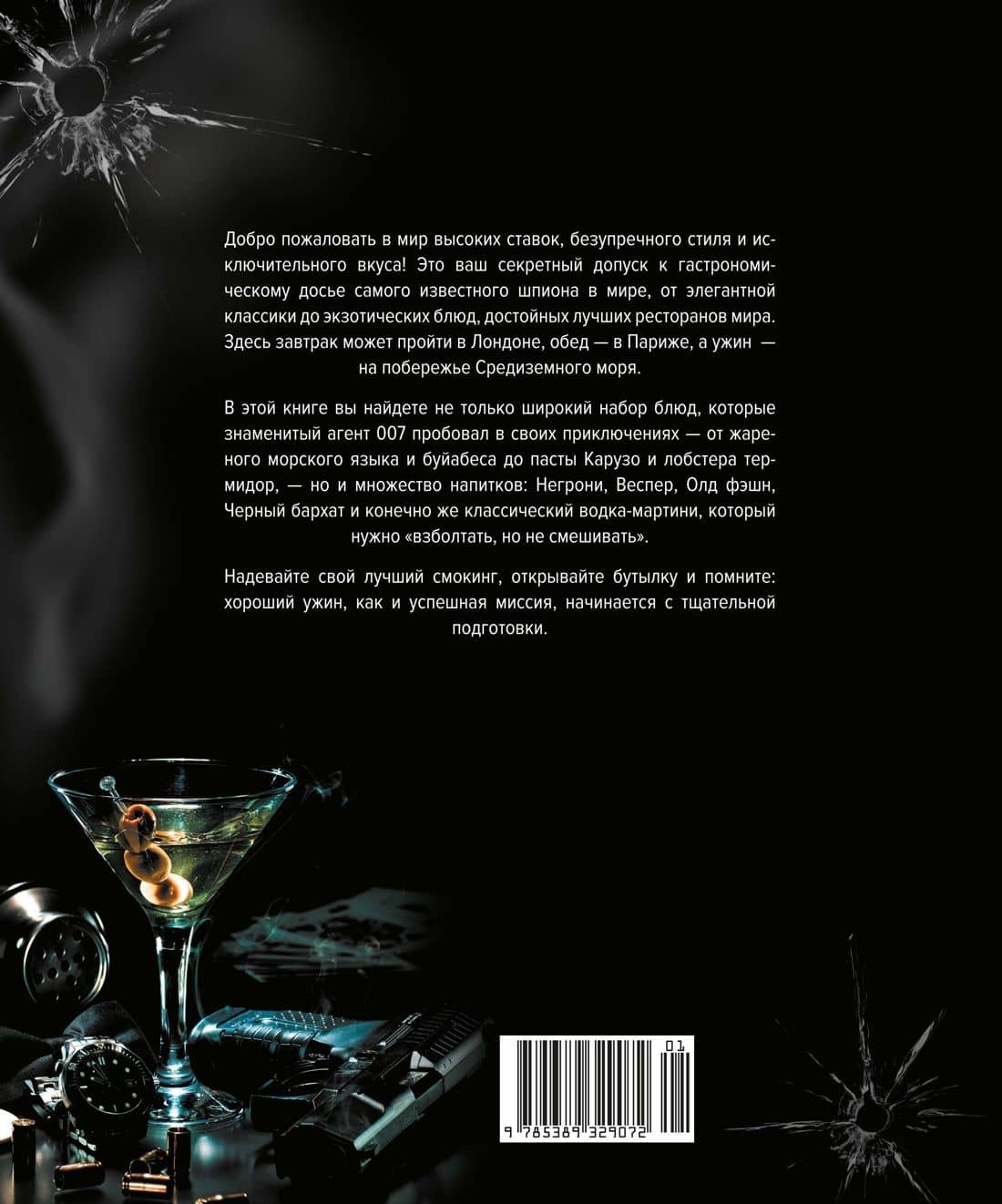 007: Спектр вкуса. Кулинарная книга Джеймса Бонда — Том Гримм (2)