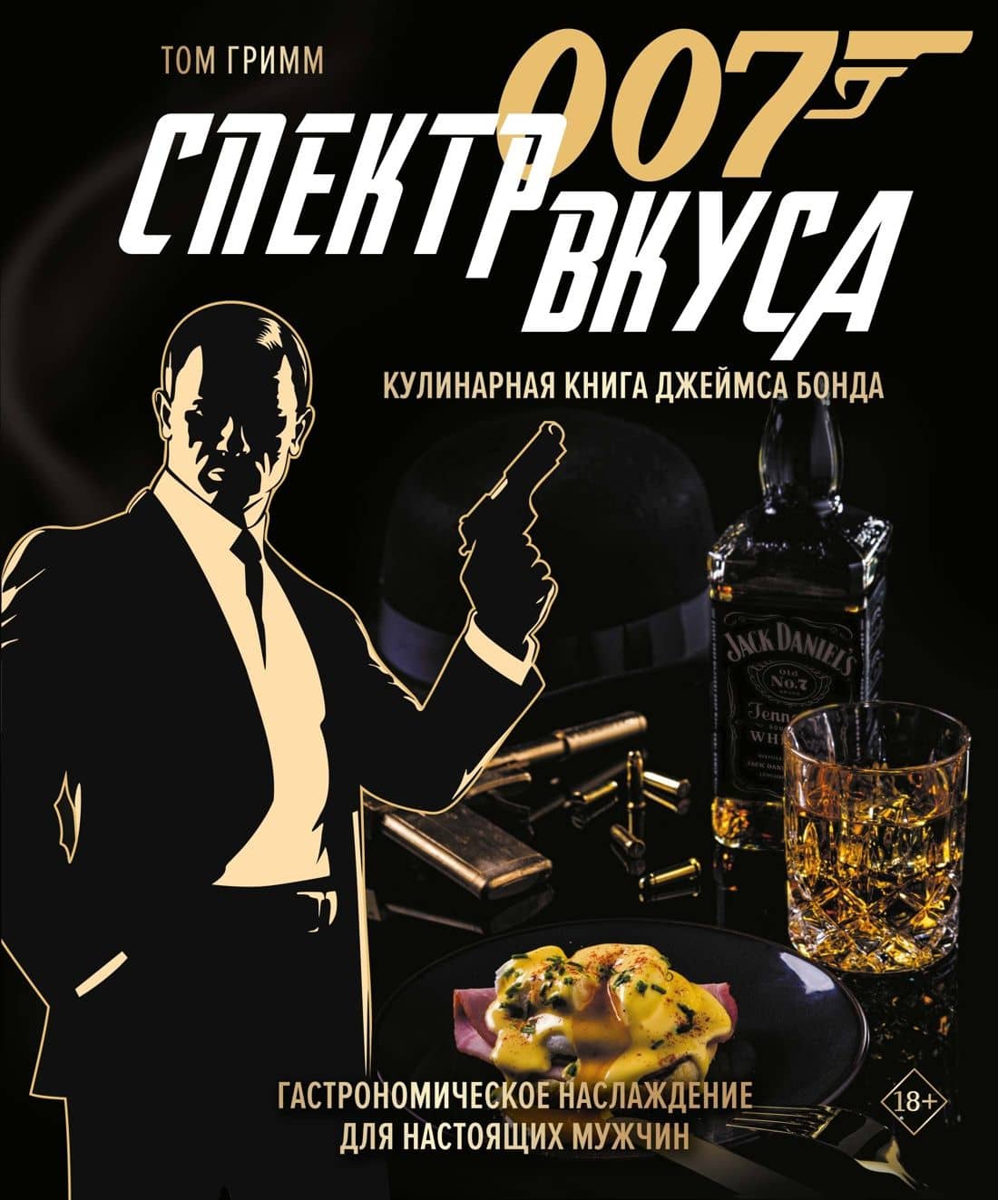 007: Спектр вкуса. Кулинарная книга Джеймса Бонда — Том Гримм