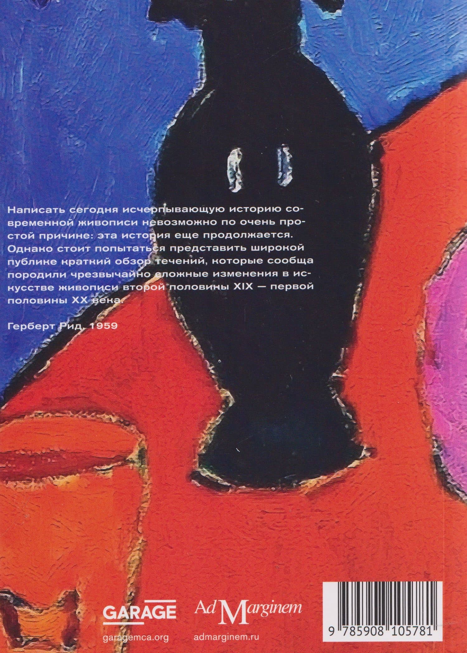 Краткая история современной живописи — Герберт Рид (2)