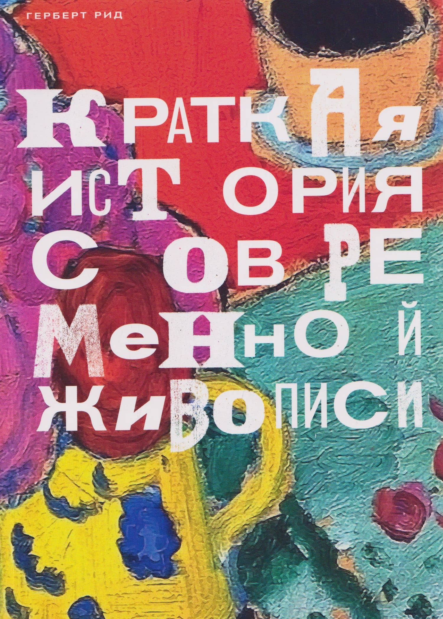 Краткая история современной живописи — Герберт Рид