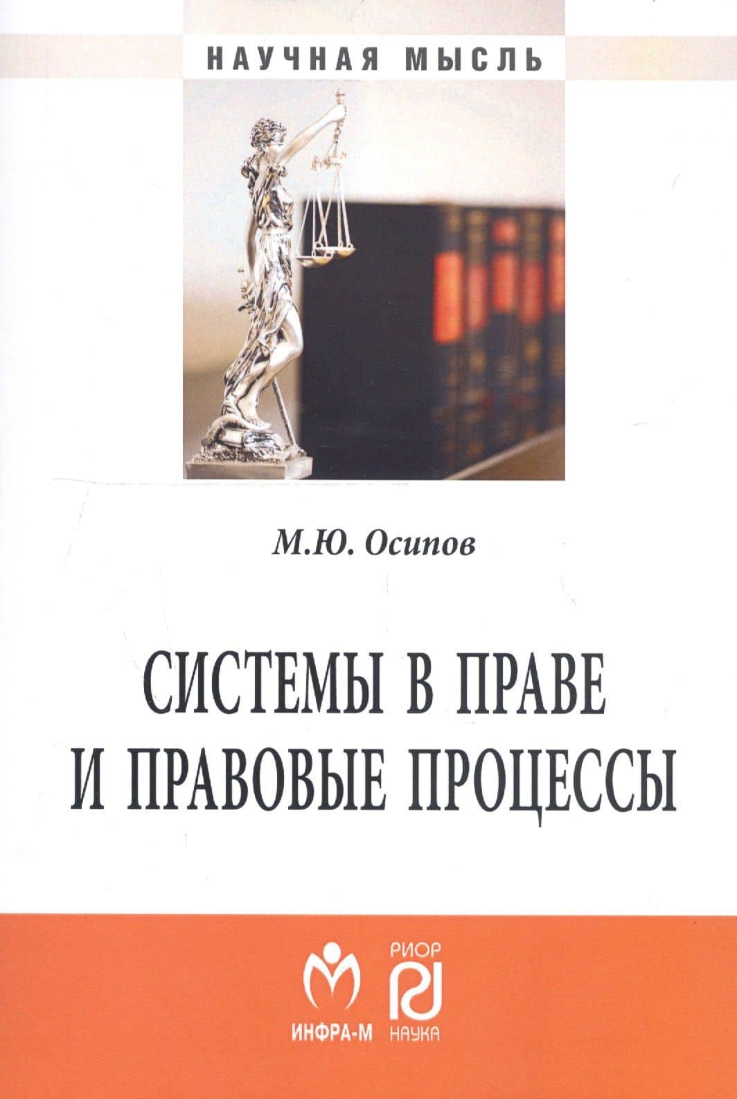 Системы в праве и правовые процессы. Монография
