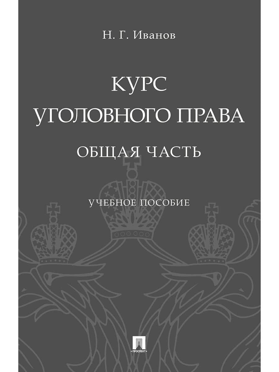Курс уголовного права. Общая часть.Уч. Пос
