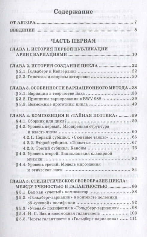«Гольдберг-вариации» И.С. Баха. Монография — Александр Юрьевич Великовский (2)