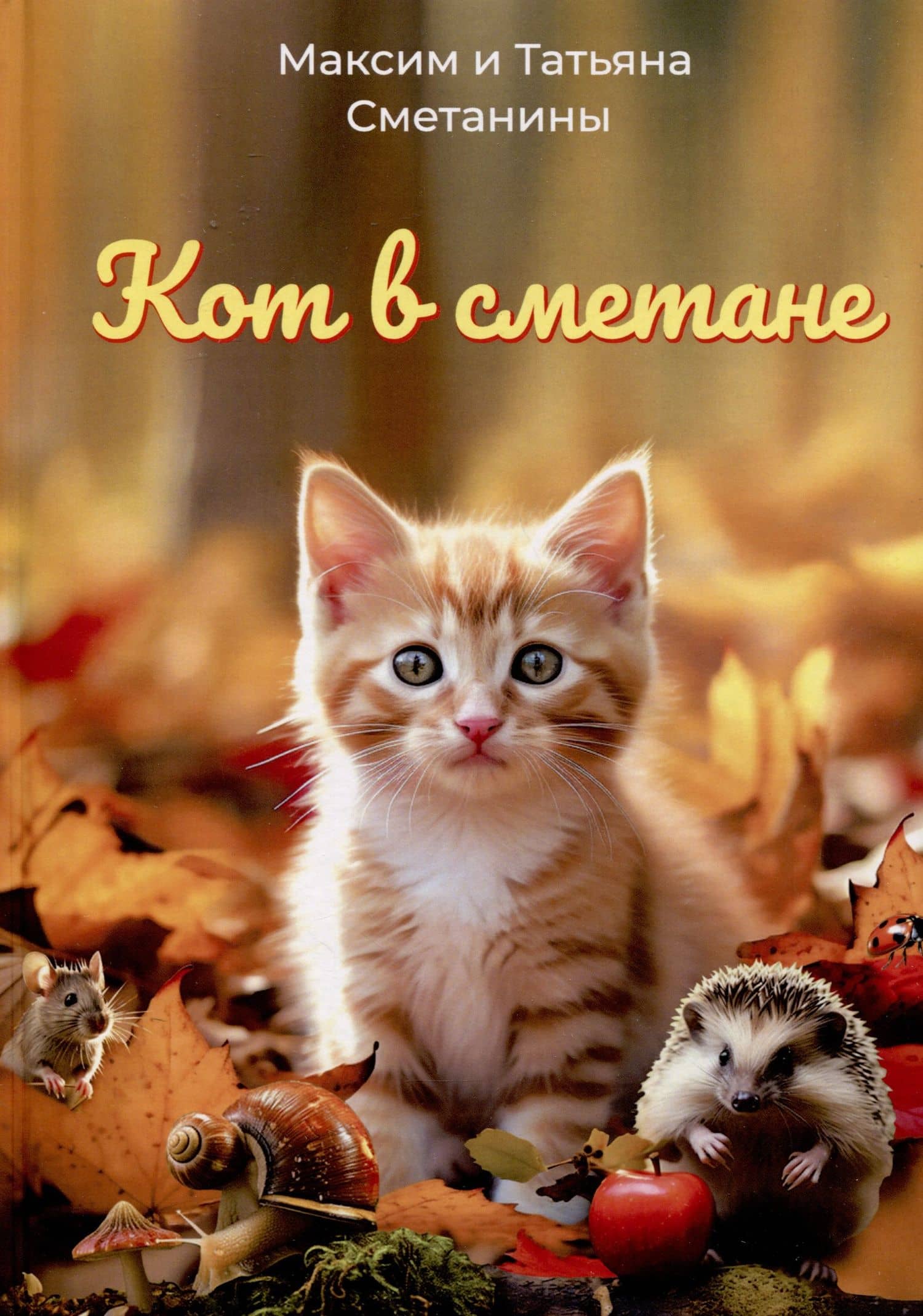 Кот в сметане — Татьяна Сметанина