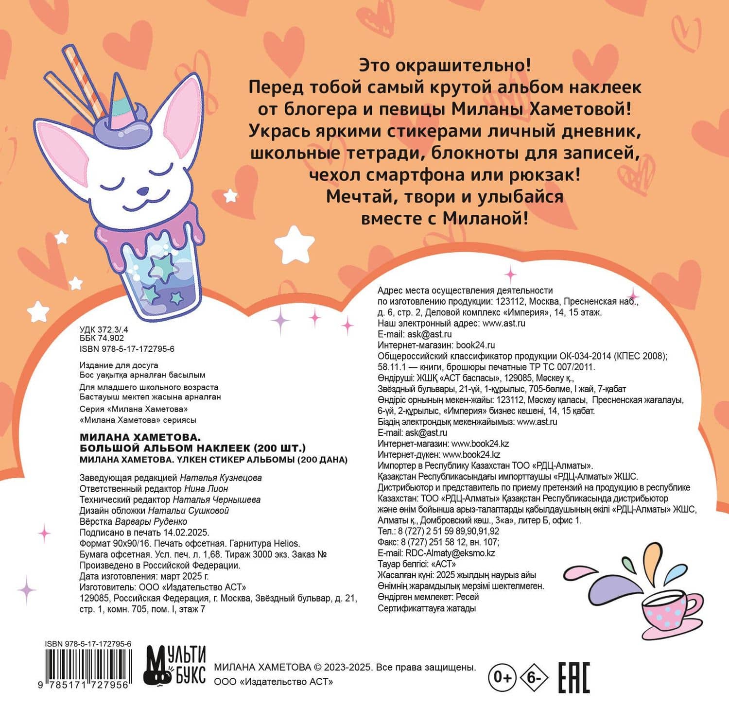 Милана Хаметова. Большой альбом наклеек (200 шт.) — Нина Лион (2)