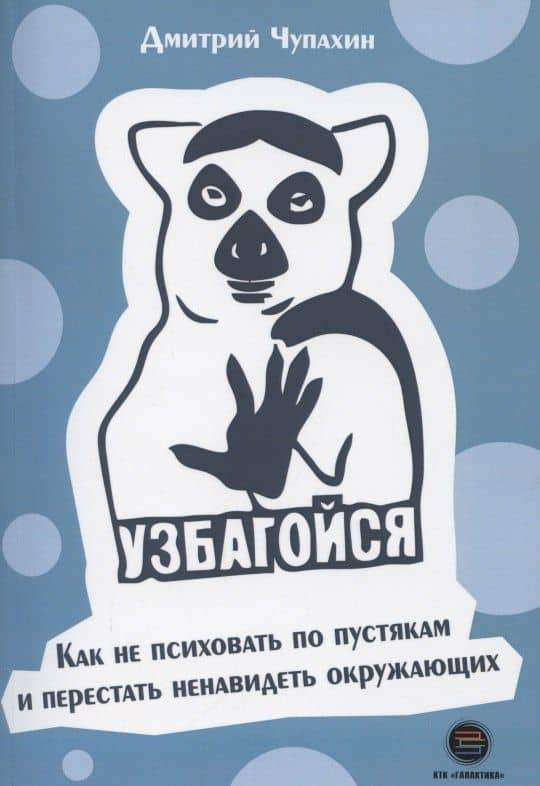 Узбагойся. Как не психовать по пустякам и перестать ненавидеть окружающих — Дмитрий Чупахин