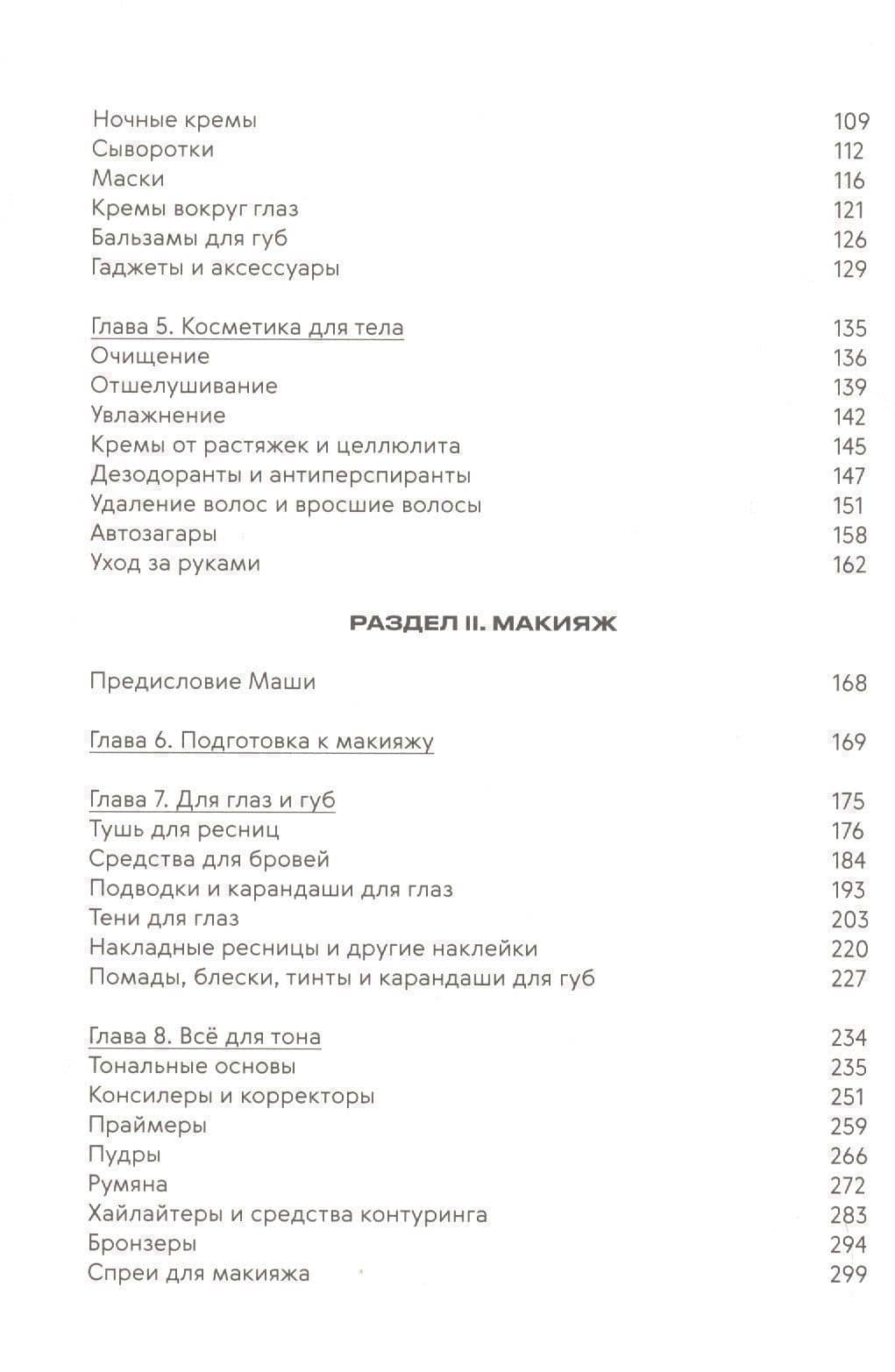 Нормально о косметике. Как разобраться в уходе и макияже и не сойти с ума — Маша Ворслав (3)