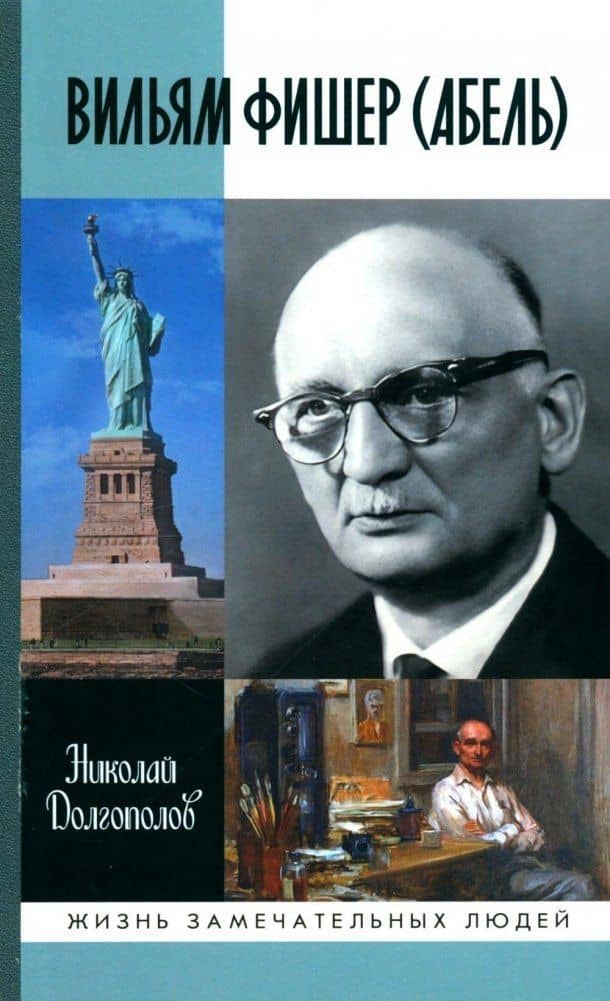 Вильям Фишер (Абель) — Николай Долгополов