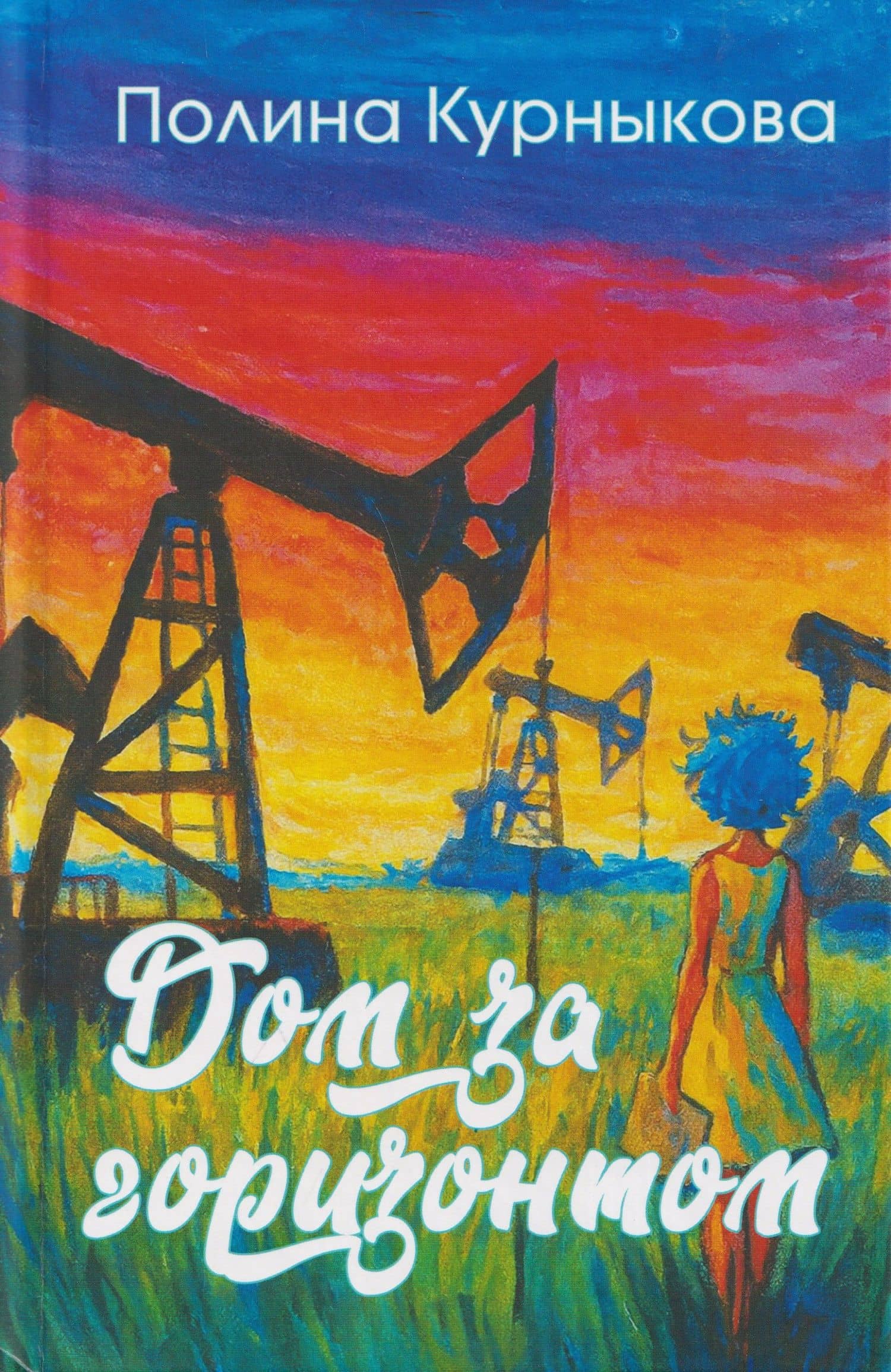 Дом за горизонтом — Полина Курныкова