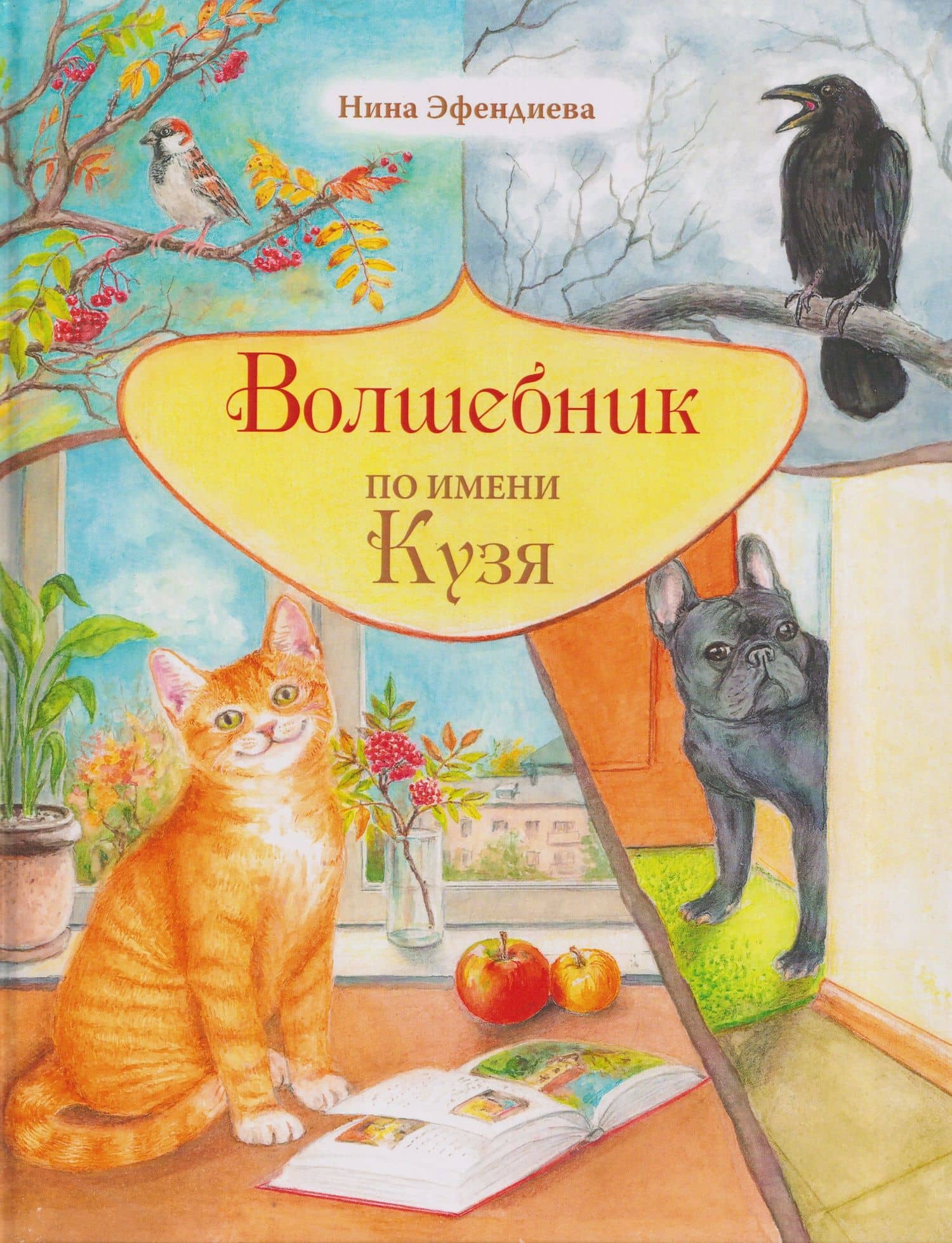 Волшебник по имени Кузя — Нина Федоровна Эфендиева