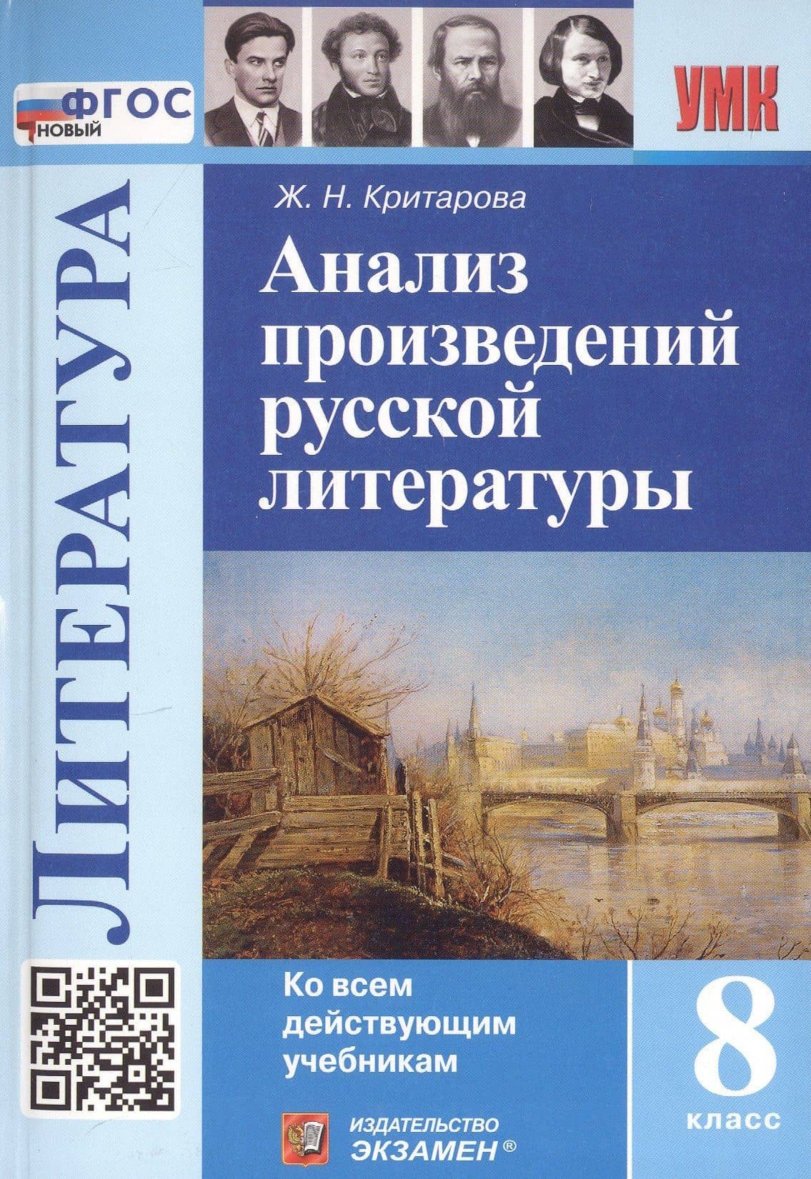 Анализ произведений русской литературы. 8 класс. Ко всем действующим учебникам — Жанна Николаевна Критарова