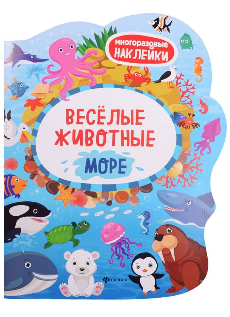 Веселые животные Море: книжка с наклейками
