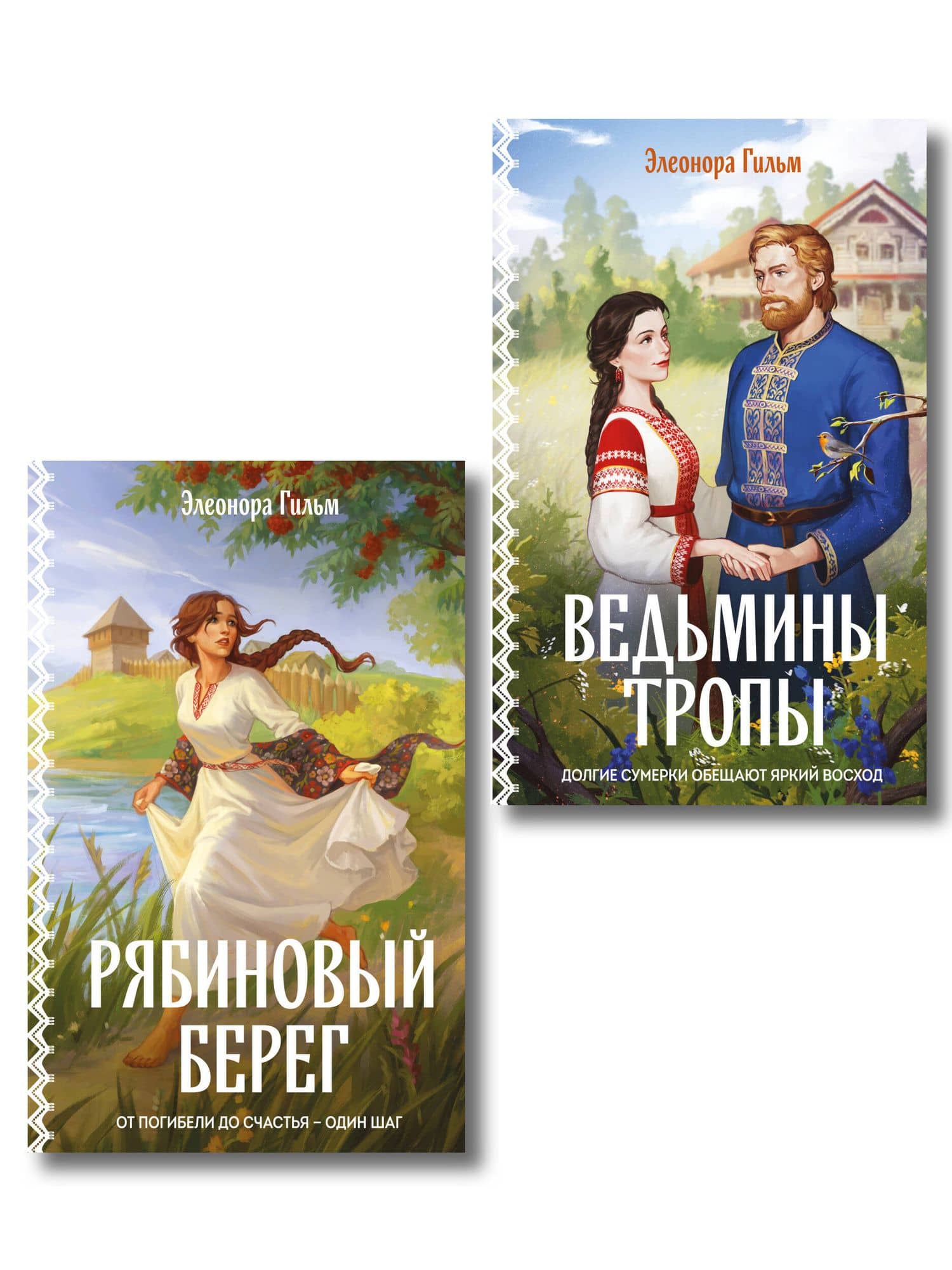 Женская сага. Комплект из 2-х книг: Ведьмины тропы (Женская сага #5) + Рябиновый берег (Женская сага #6) — Элеонора Гильм