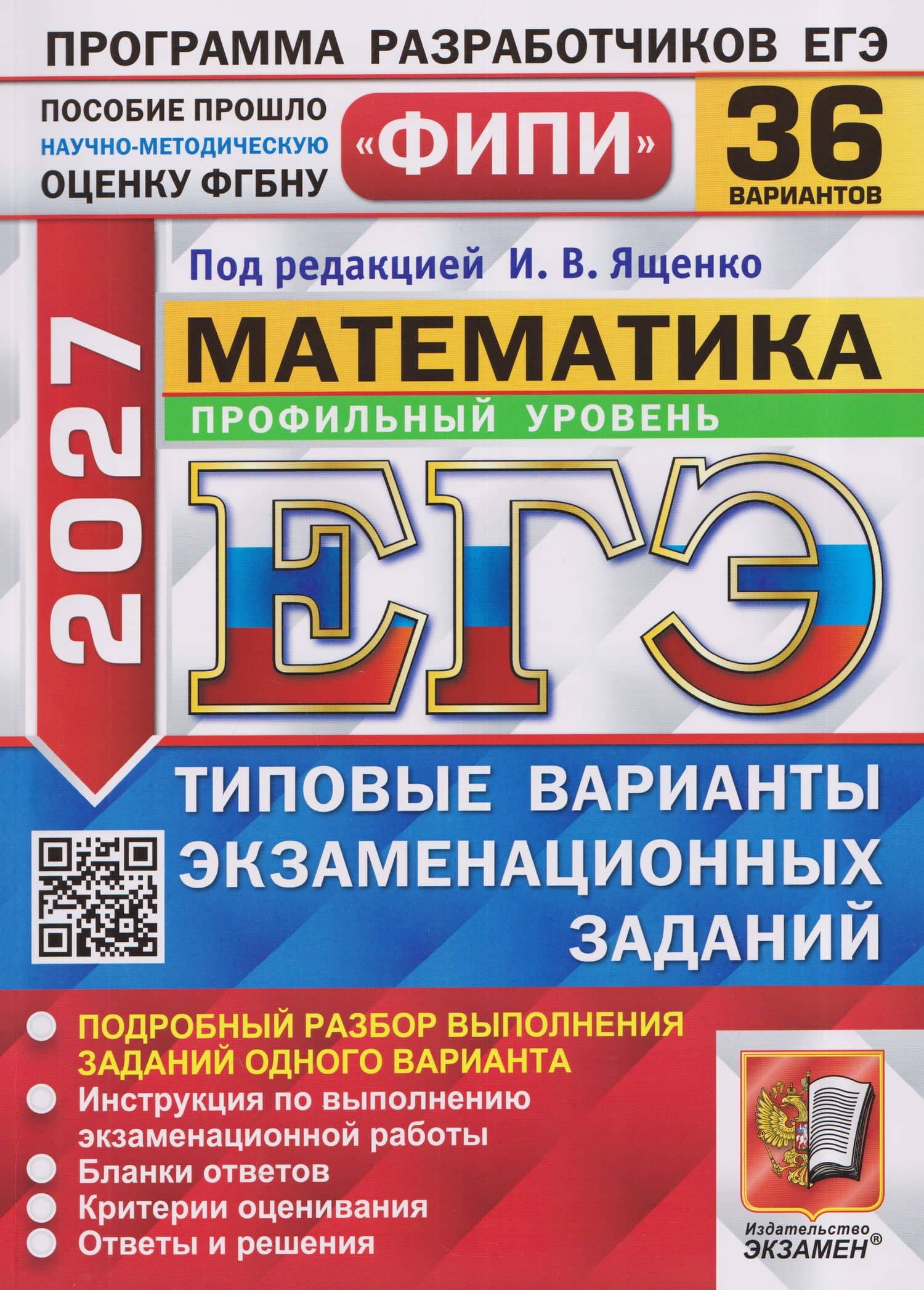 ЕГЭ 2027. Математика. Профильный уровень. 36 вариантов. Типовые варианты экзаменационных заданий — Ольга Александровна Ворончагина