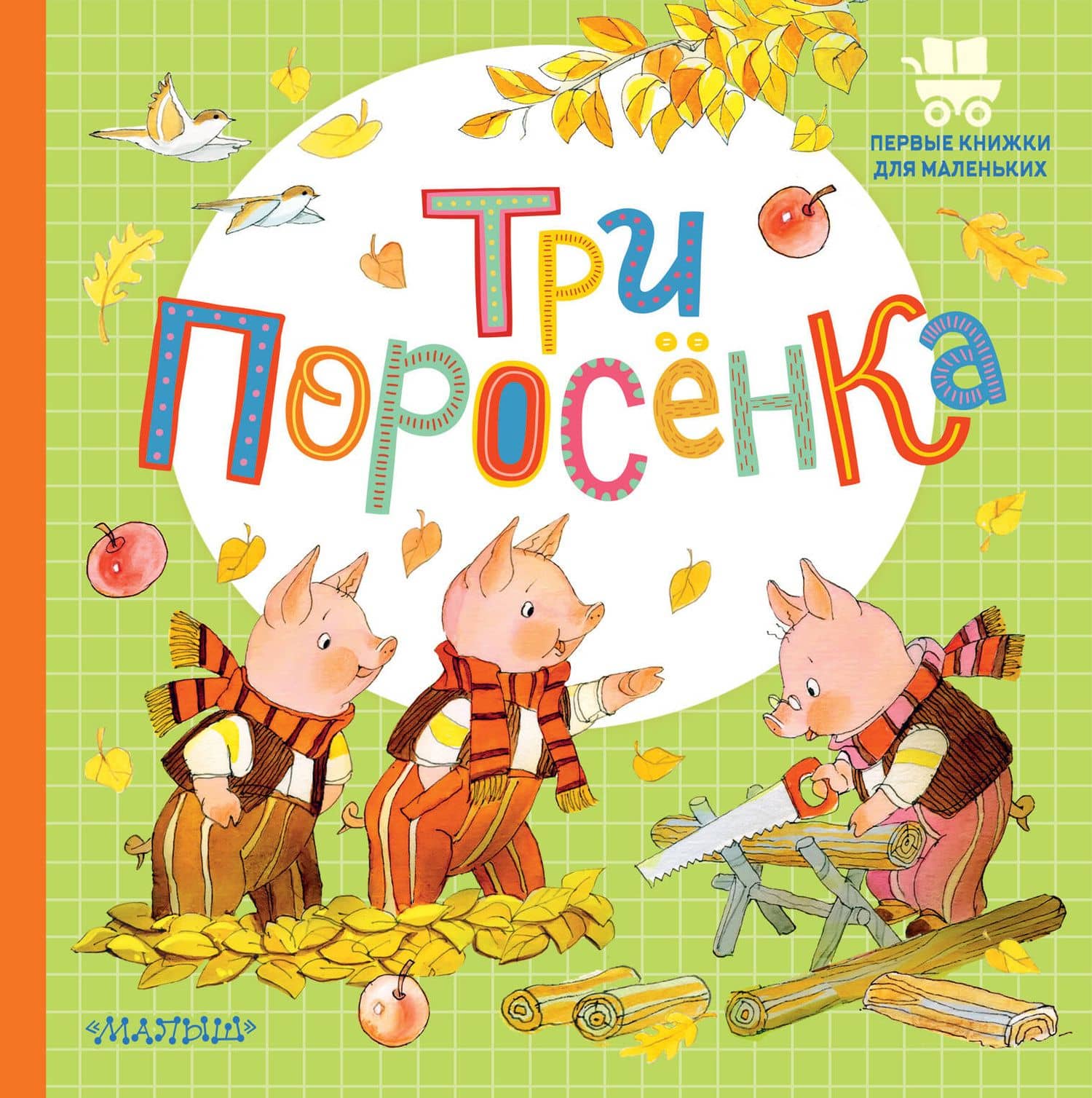 Три поросёнка — Сергей Владимирович Михалков