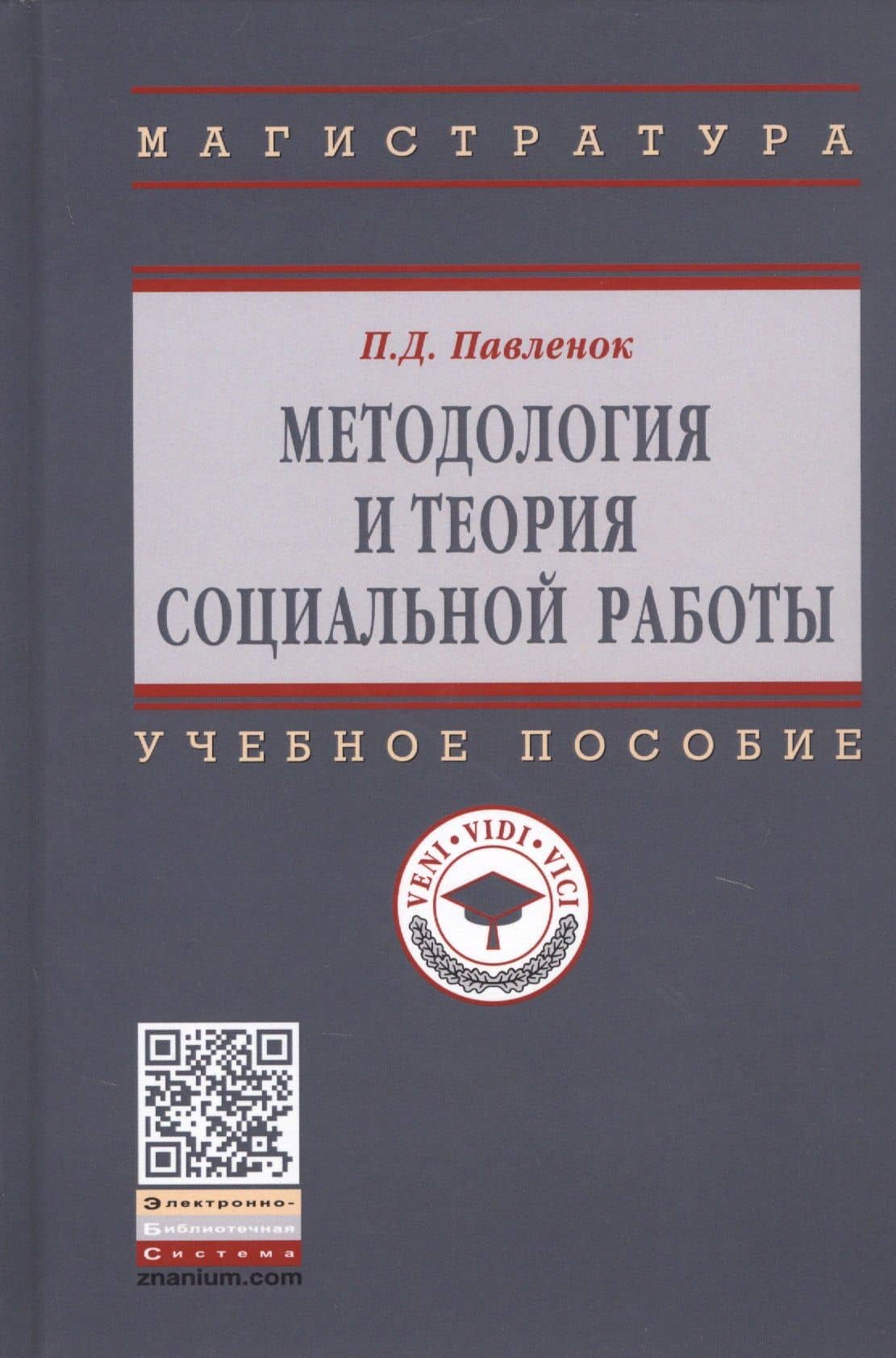 Методология и теория социальной работы. Учебное пособие