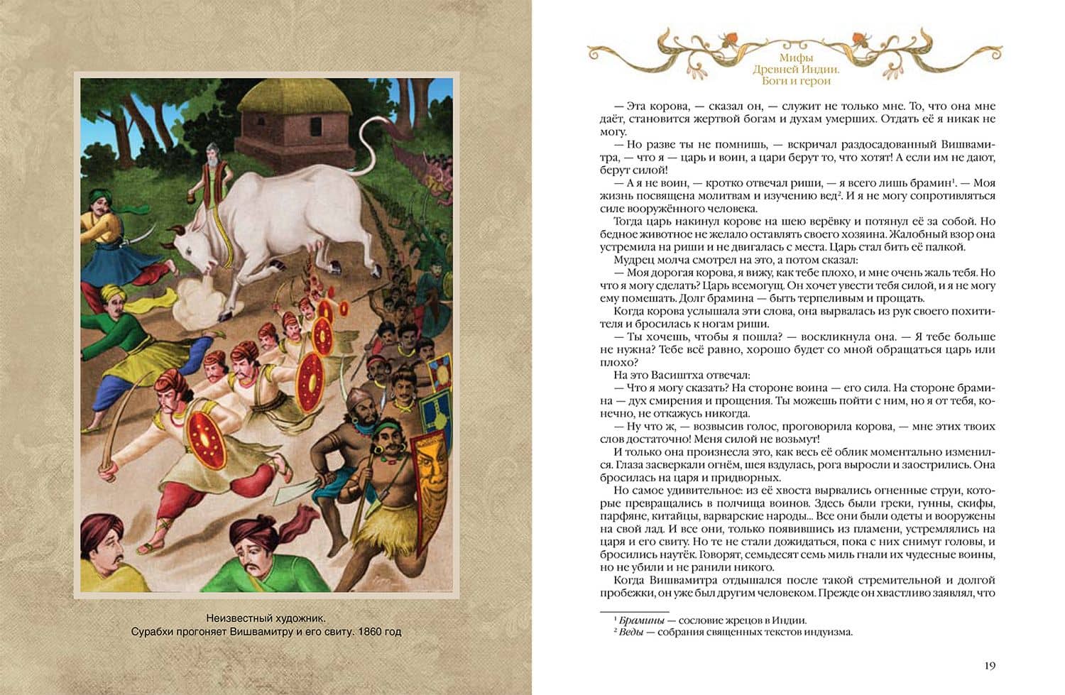 Мифы Древней Индии. Боги и герои (3)