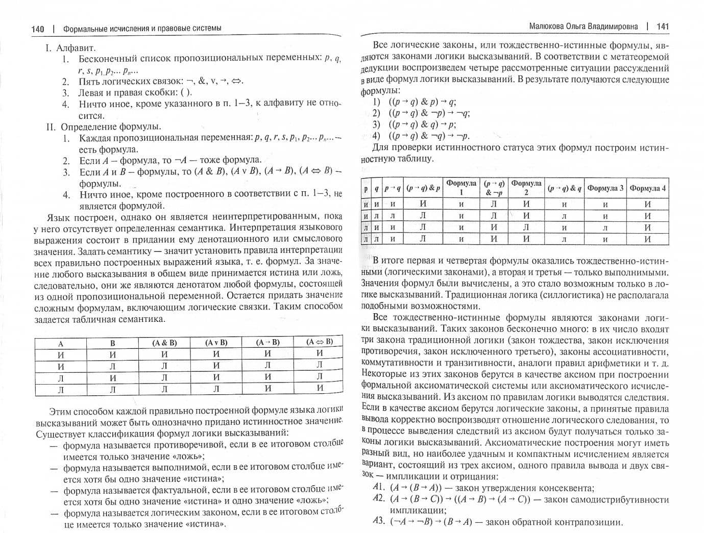 Логика и право. Монография — Лариса Анатольевна Демина (2)