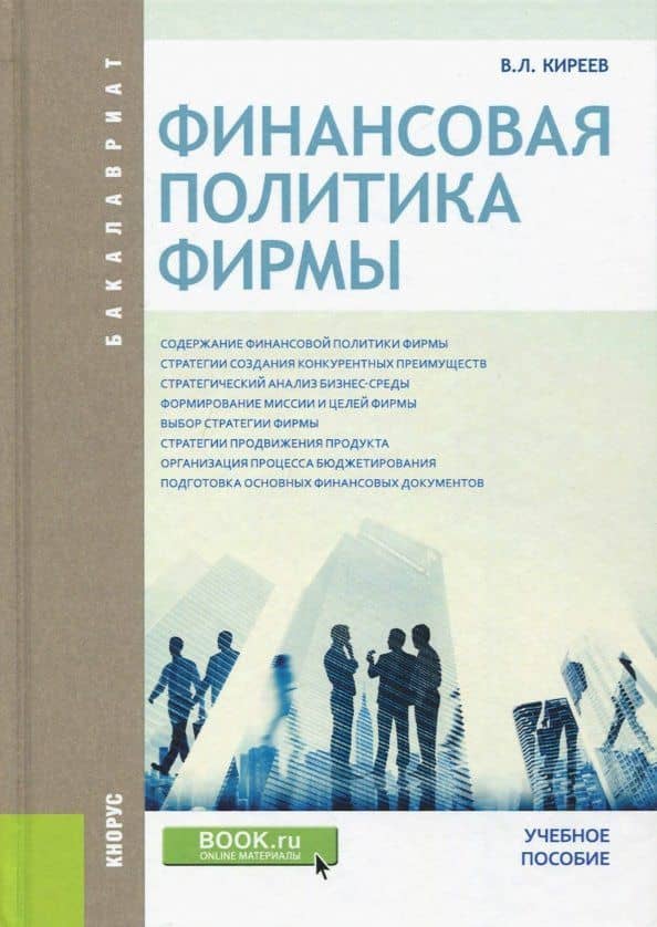 Финансовая политика фирмы (для бакалавров). Учебное пособие — Владислав Леонидович Киреев