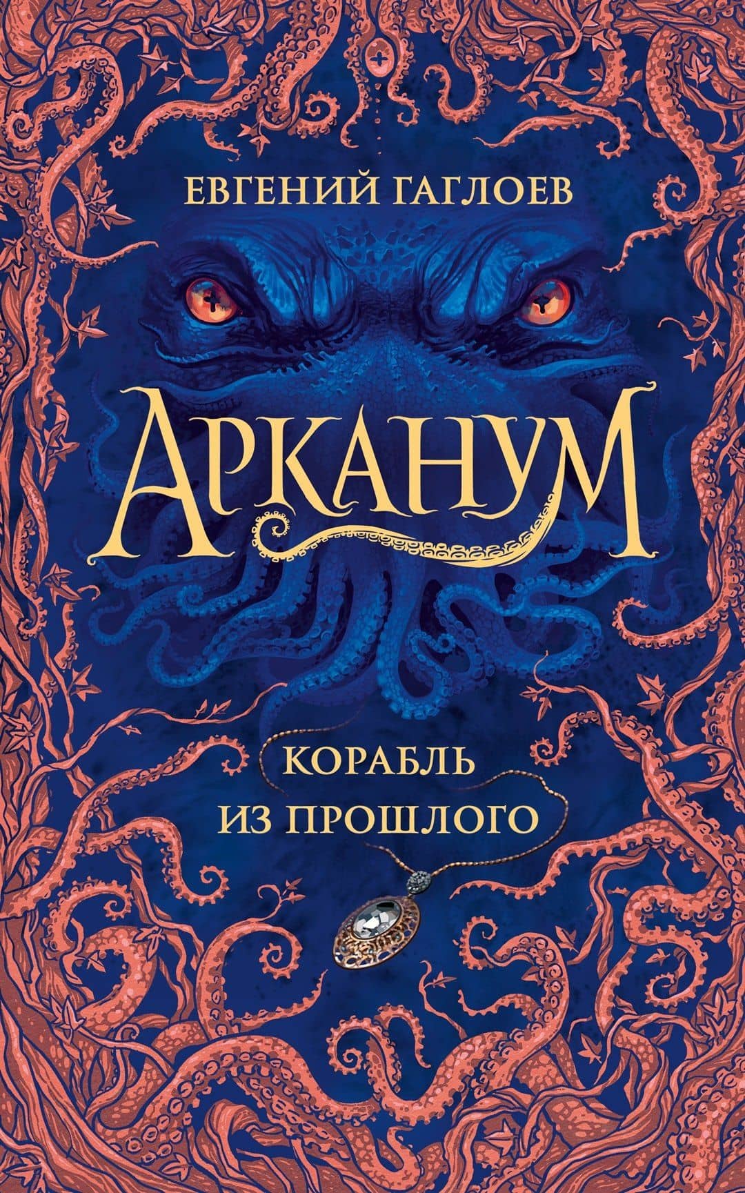 Арканум. Корабль из прошлого — Евгений Фронтикович Гаглоев